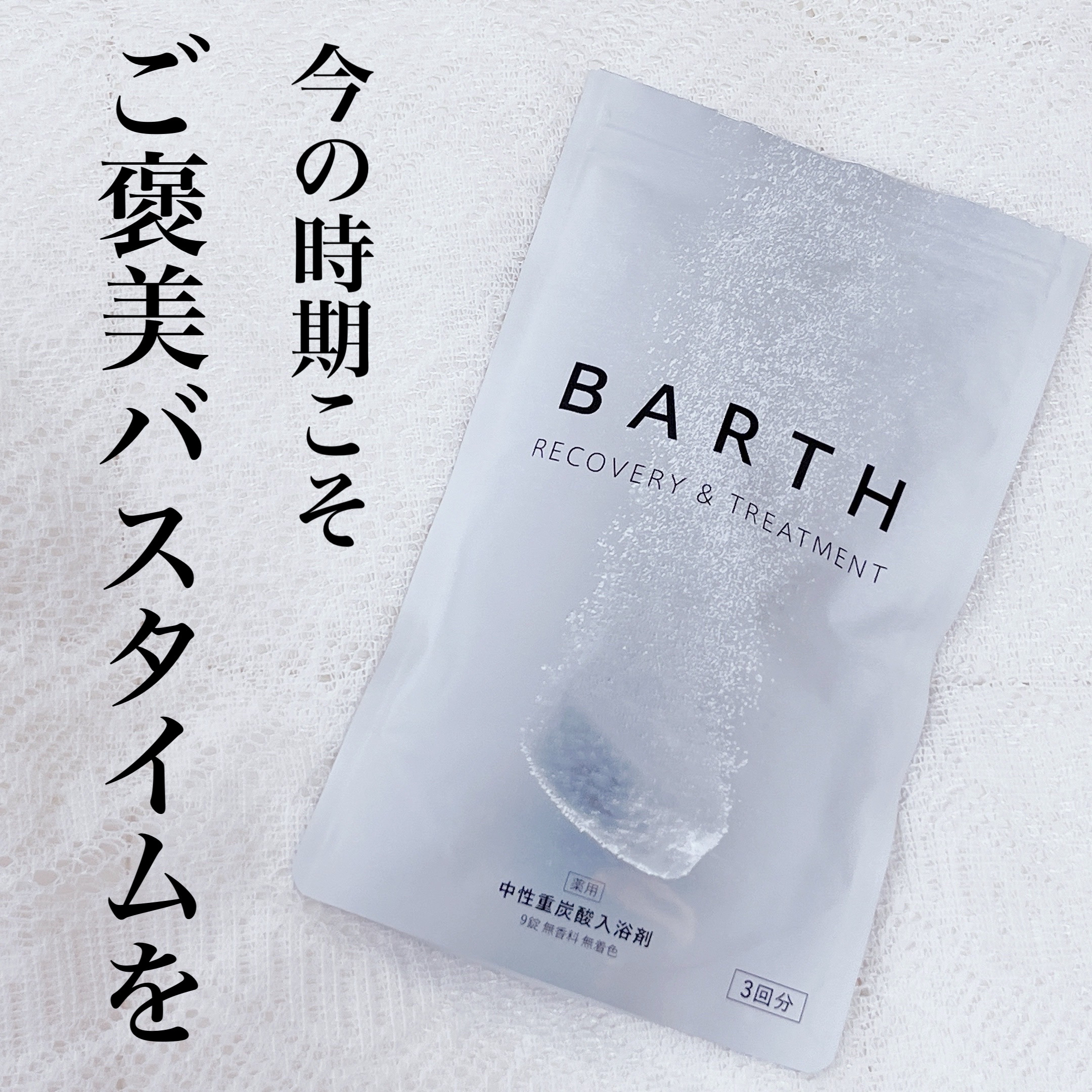 中性重炭酸入浴剤/BARTH/炭酸系入浴剤を使ったクチコミ（1枚目）