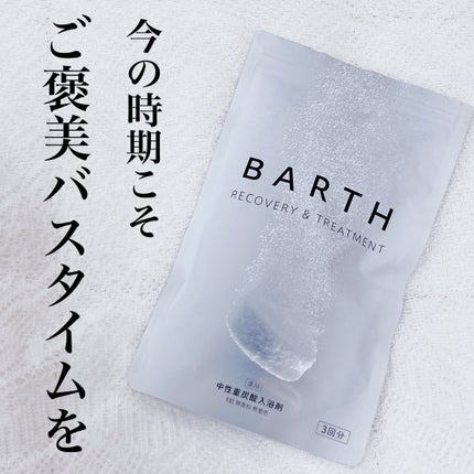 中性重炭酸入浴剤/BARTH/炭酸系入浴剤を使ったクチコミ(1枚目)