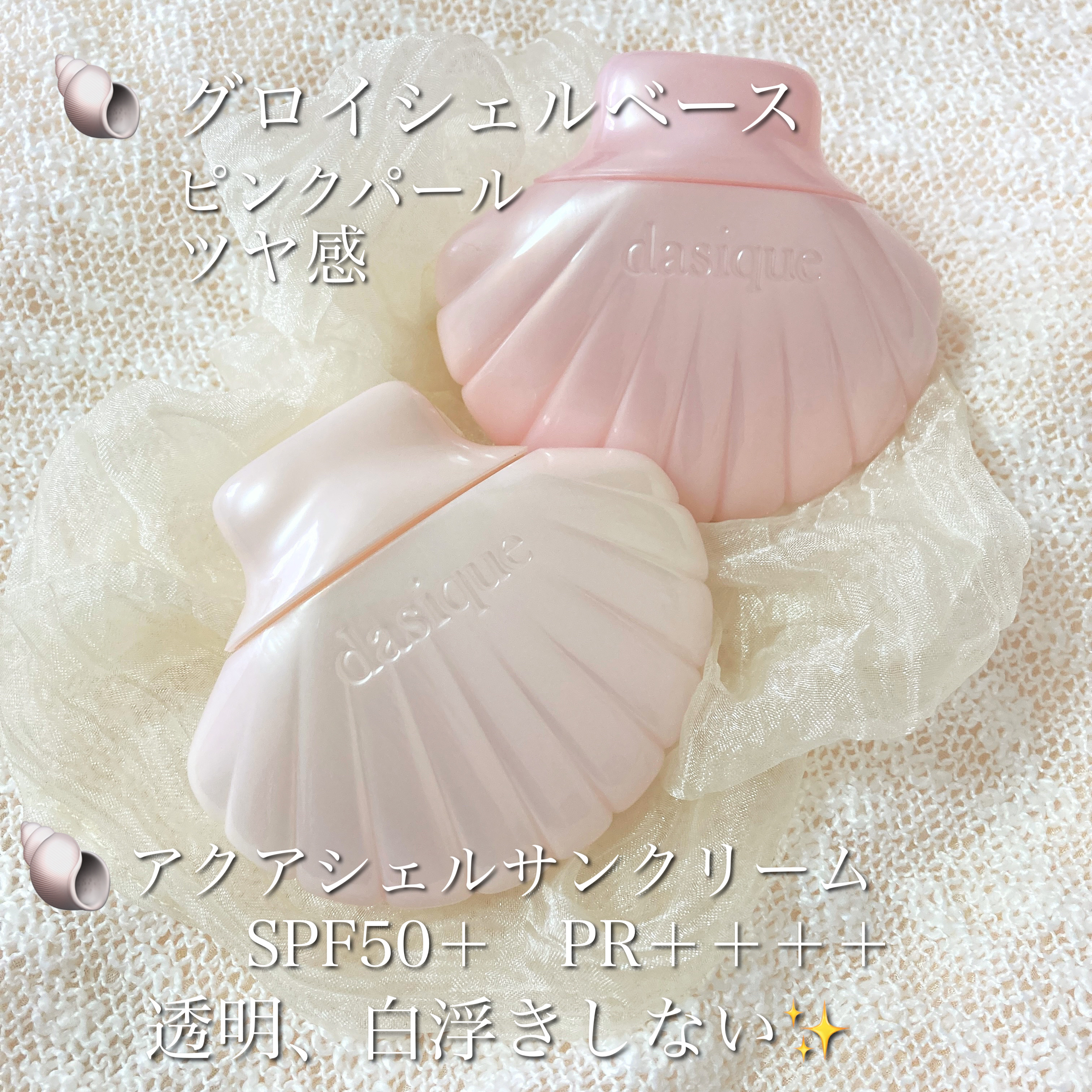 アクアシェルサンクリーム/dasique/日焼け止め・UVケアを使ったクチコミ（2枚目）