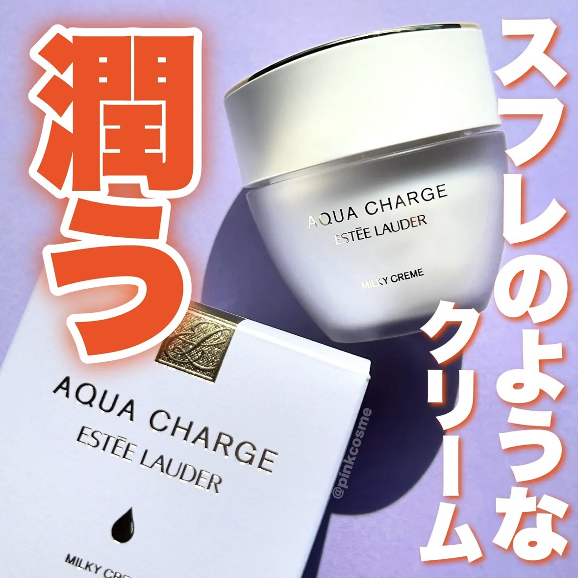 アクア チャージ 薬用 ミルキー クリーム/ESTEE LAUDER/フェイスクリームを使ったクチコミ（1枚目）