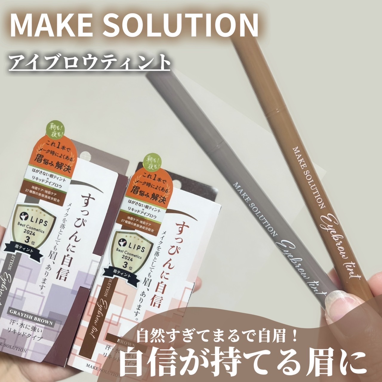 メークソリューション アイブロウティント/メークソリューション/眉ティントを使ったクチコミ（1枚目）