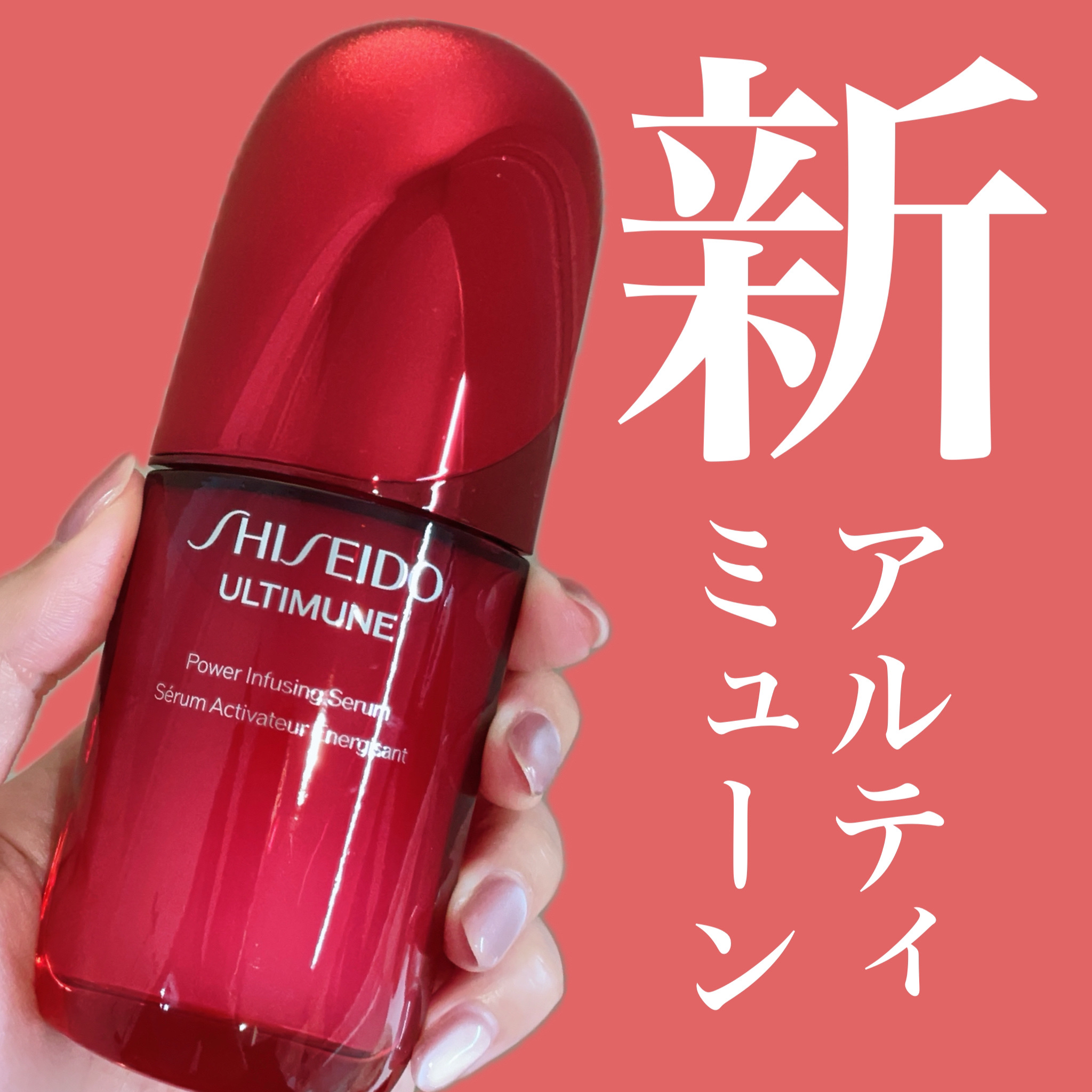アルティミューン™ パワライジング セラム/SHISEIDO/美容液を使ったクチコミ（1枚目）