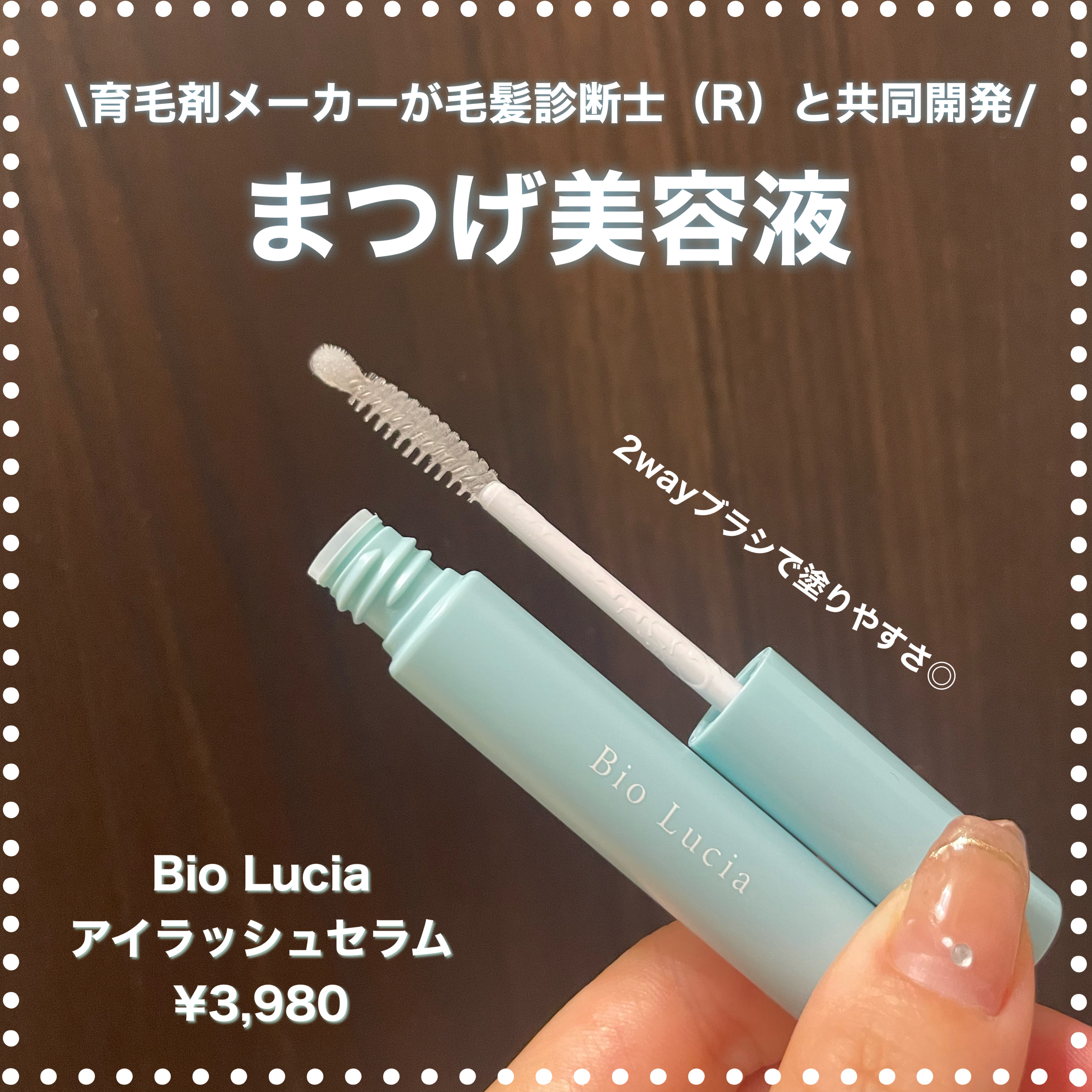 アイラッシュセラム/Bio Lucia(ビオルチア)/まつげ美容液を使ったクチコミ（1枚目）