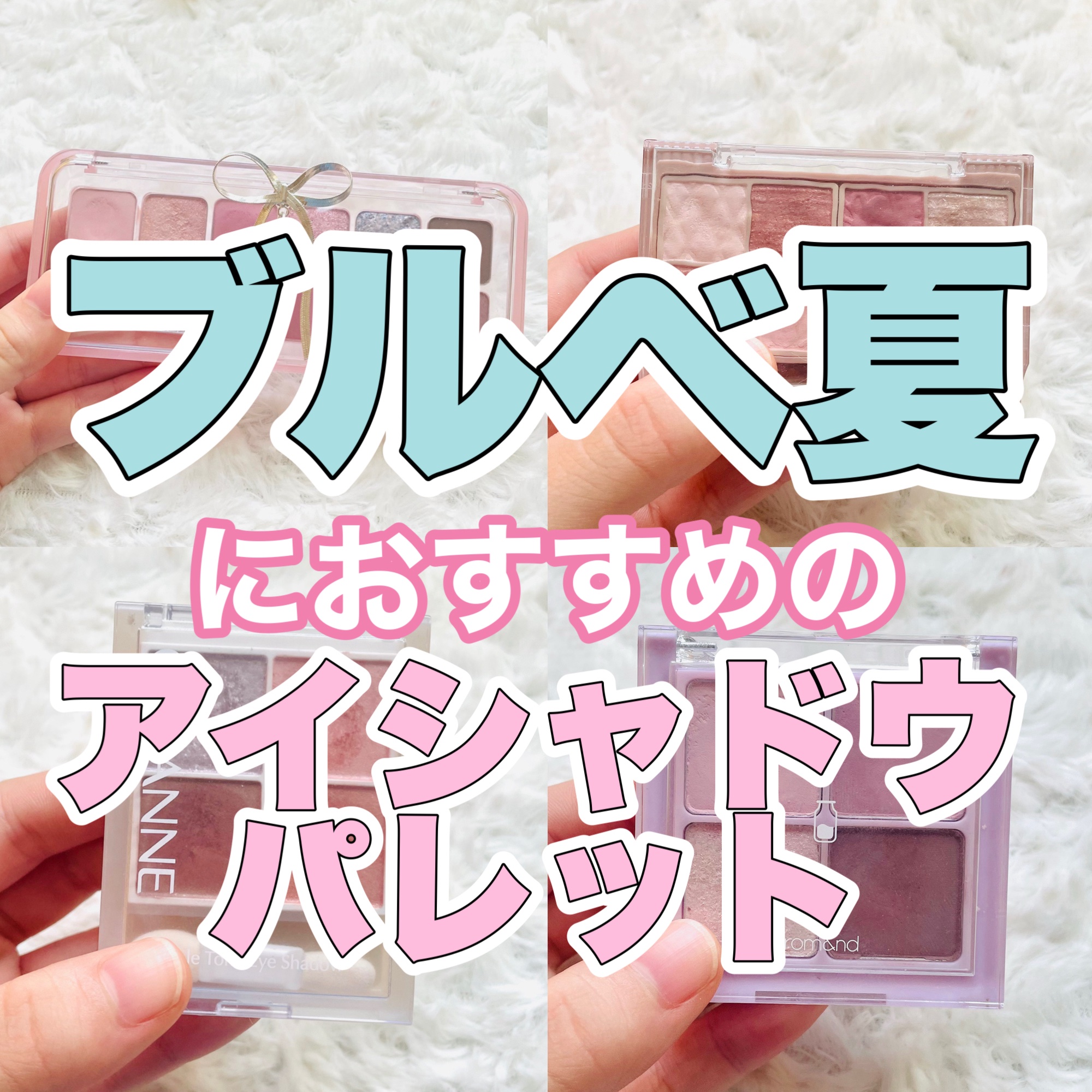 ベターザンアイズ ミルクシリーズ/rom&nd/アイシャドウパレットを使ったクチコミ（1枚目）