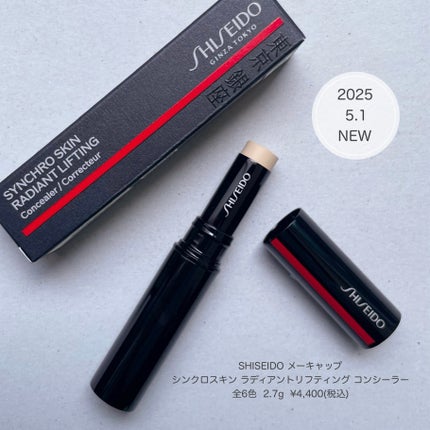 SHISEIDO シンクロスキン ラディアントリフティング コンシーラー/SHISEIDO/スティックコンシーラーを使ったクチコミ(1枚目)