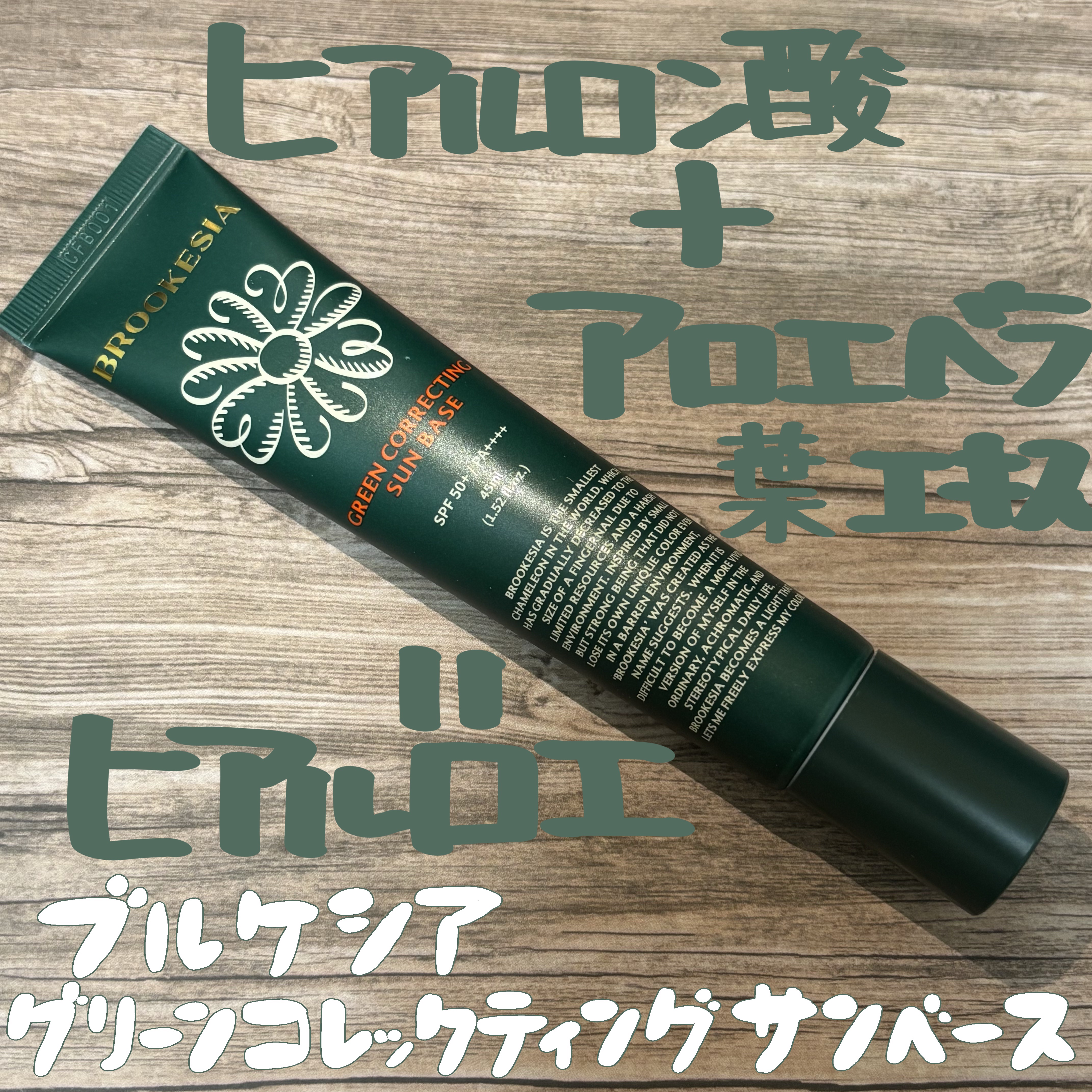 グリーンコレックティングサンベース/BROOKESIA/日焼け止めクリームを使ったクチコミ（1枚目）