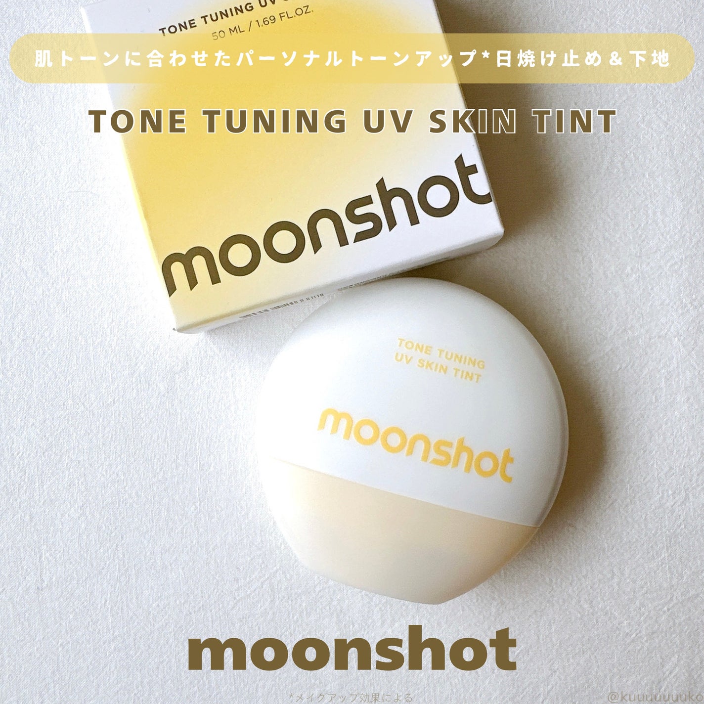くーこ on LIPS 「#PRMoonshotトーンチューニングUVスキンティント3つ..」(1枚目)