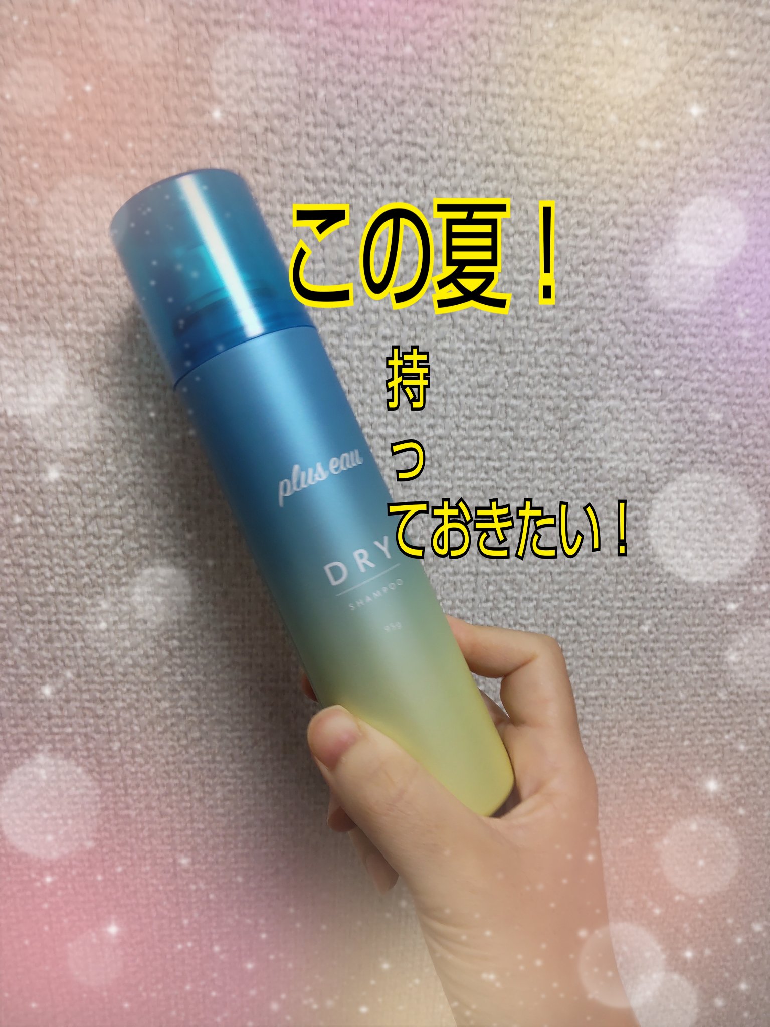 プリュスオー 2wayドライシャンプー/plus eau/ドライシャンプーを使ったクチコミ（1枚目）