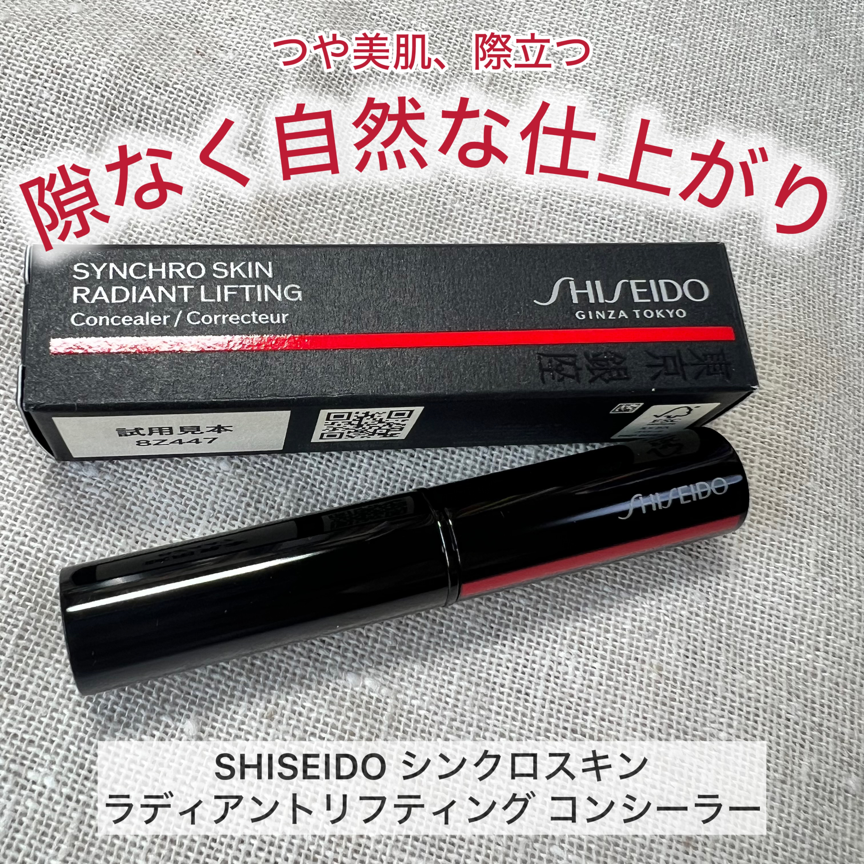 SHISEIDO　シンクロスキン　ラディアントリフティング　コンシーラー/SHISEIDO/スティックコンシーラーを使ったクチコミ（1枚目）