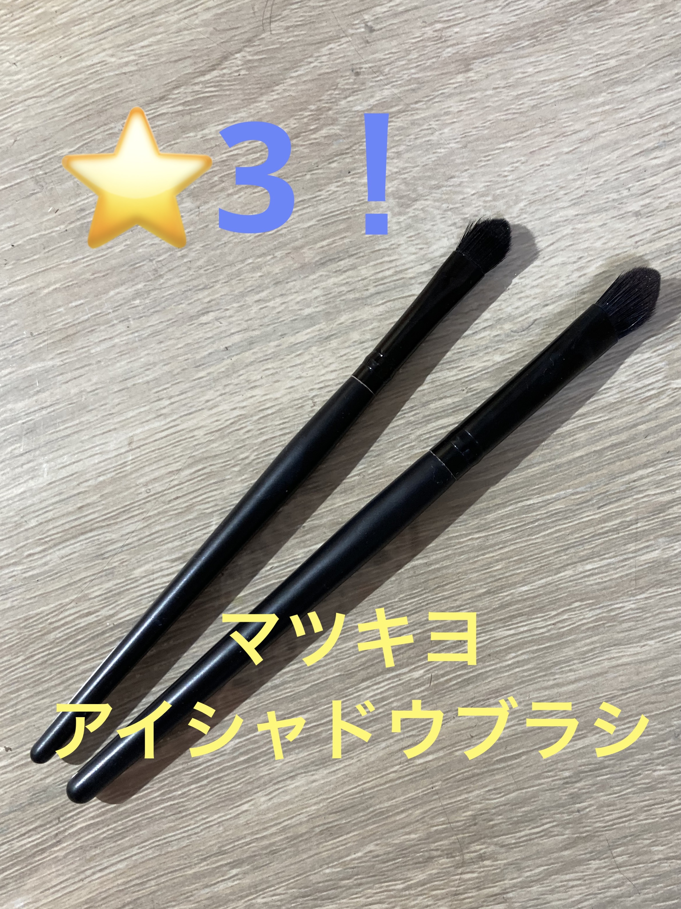 matsukiyoアイシャドウブラシセット¥550

マツモトキヨシで買った大小2本セットのアイシャドウブラシです。両方平筆タイプです。大きい方のブラシでアイシャドウをアイホール全体につけて、小さい方のブラシで涙袋など細かいところを仕上げて