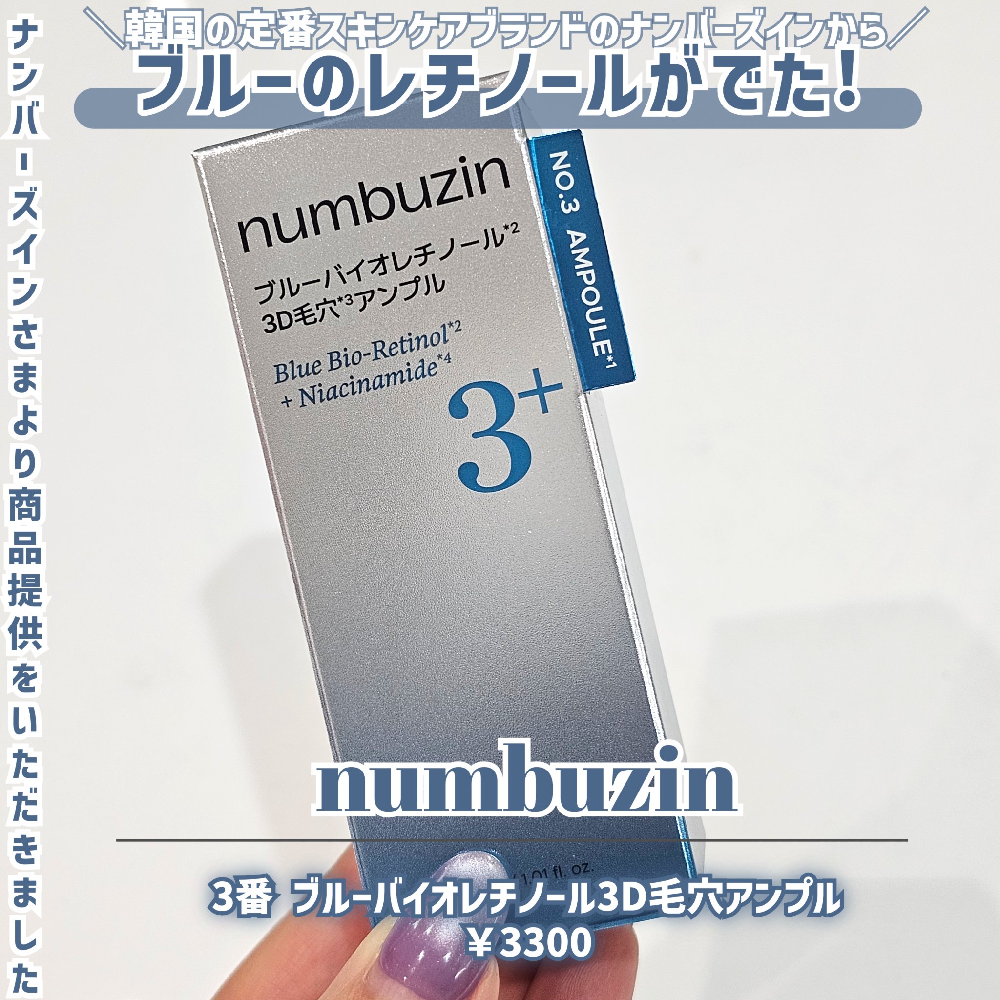 3番 ブルーバイオレチノール3D毛穴アンプル/numbuzin/美容液を使ったクチコミ（2枚目）