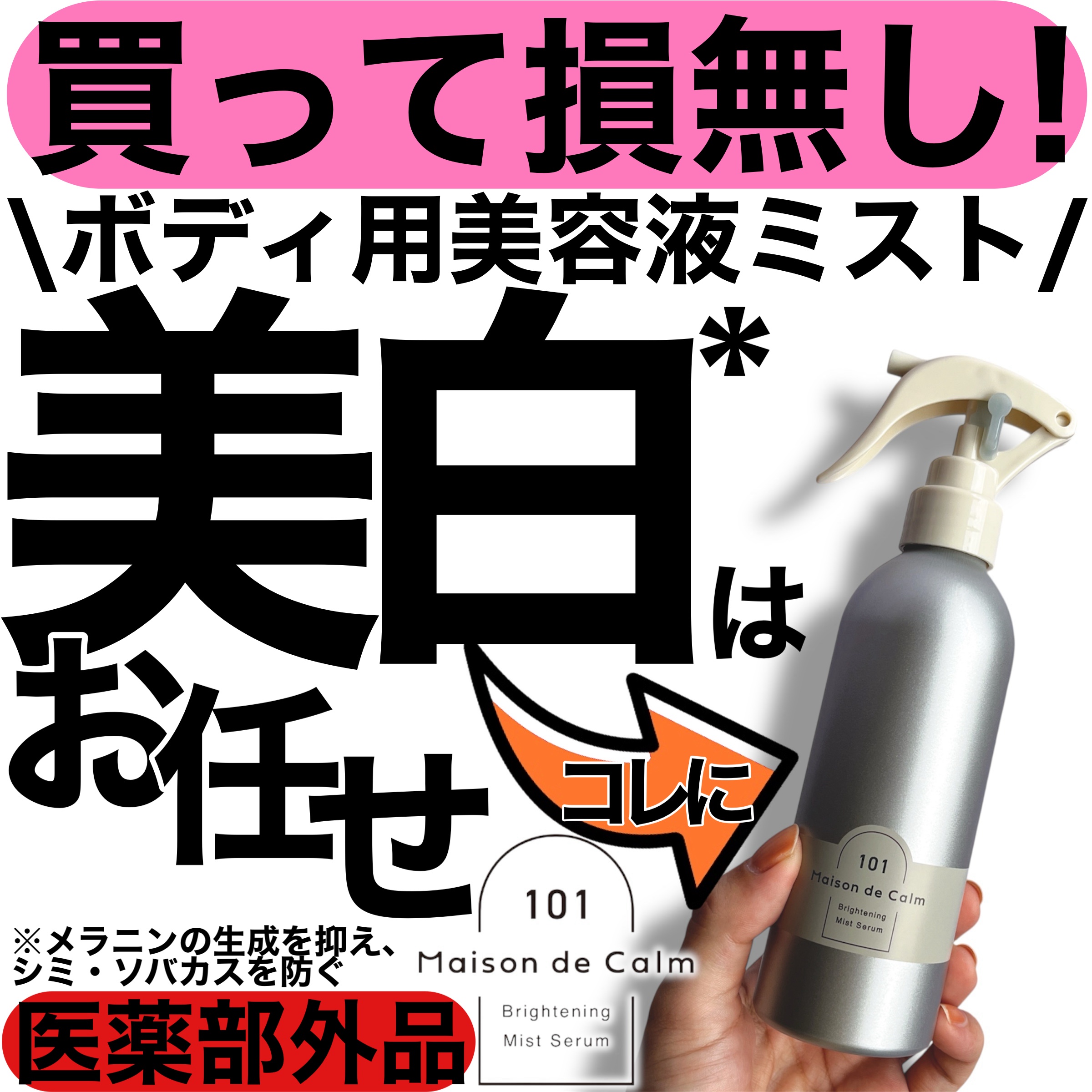 メゾン ド カーム ブライトニング ミストセラム/ナリスアップ/ボディローションを使ったクチコミ（1枚目）
