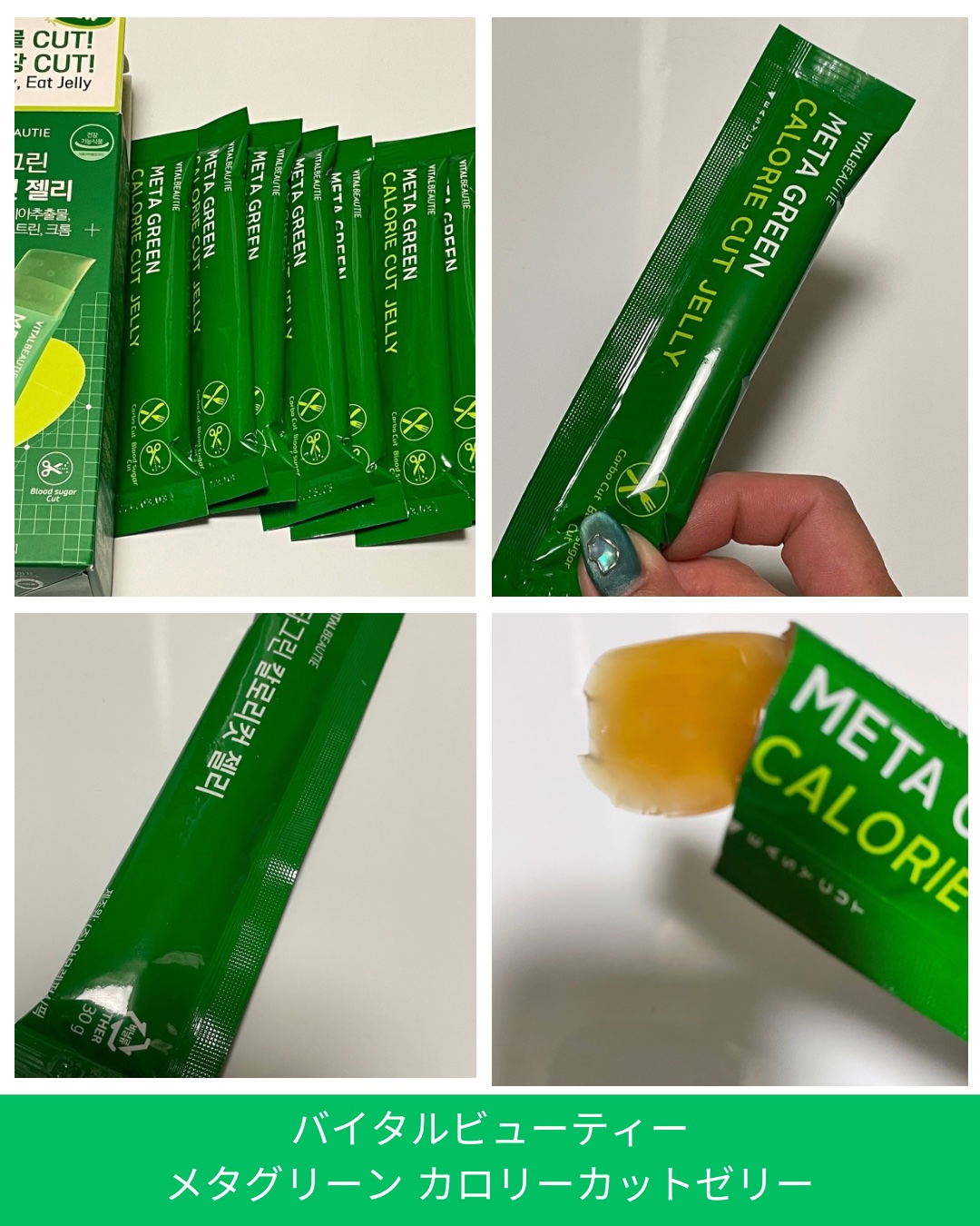 メタグリーン カロリーカットゼリー/VITALBEAUTIE/ボディサプリメントを使ったクチコミ（3枚目）