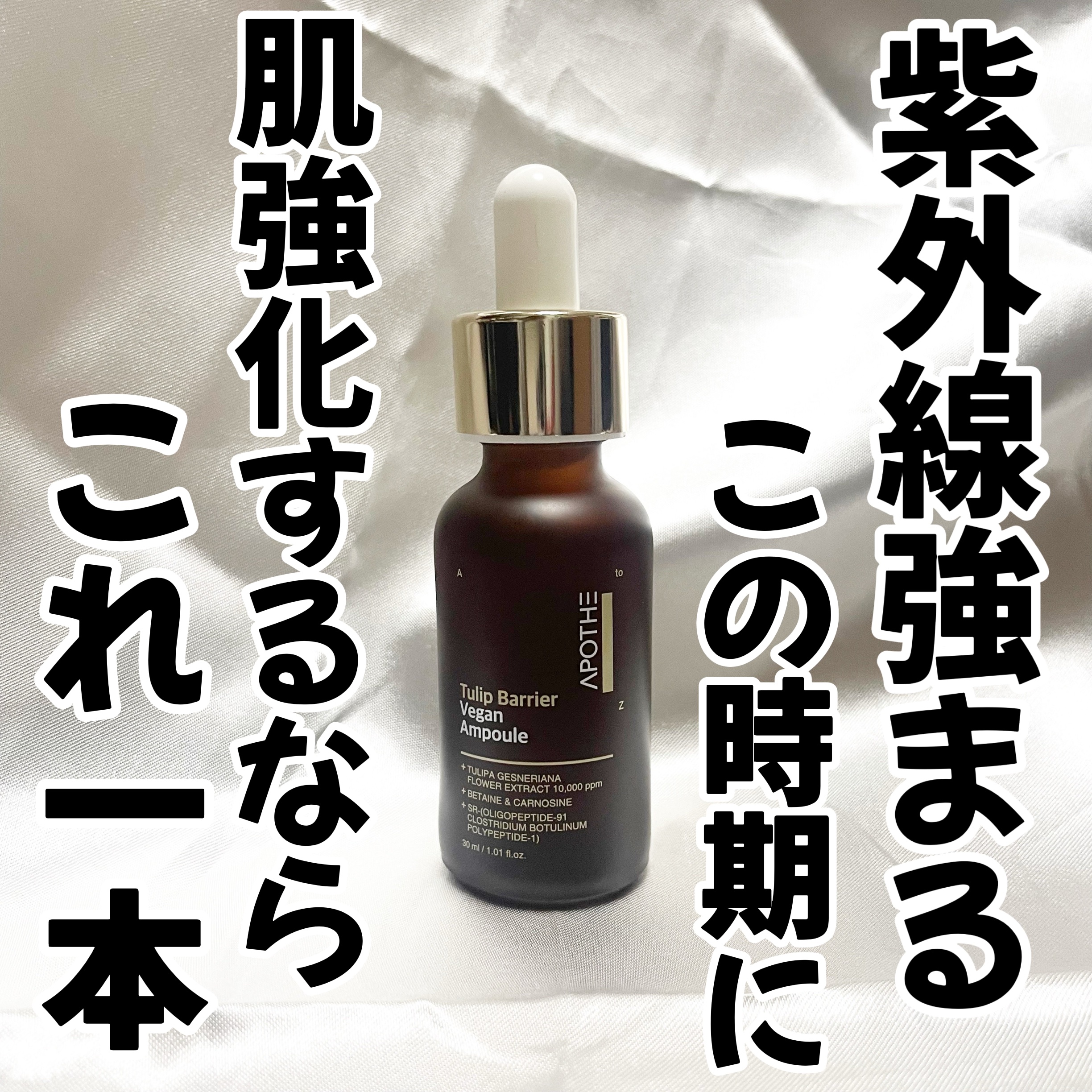 チューリップバリアビーガンアンプル /APOTHE/美容液を使ったクチコミ（1枚目）