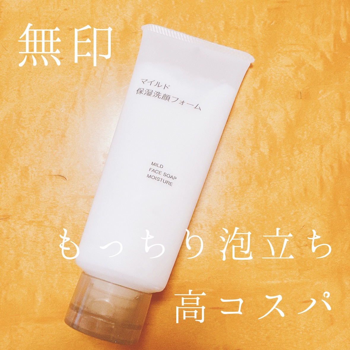 マイルド保湿洗顔フォーム/無印良品/洗顔フォームを使ったクチコミ（1枚目）