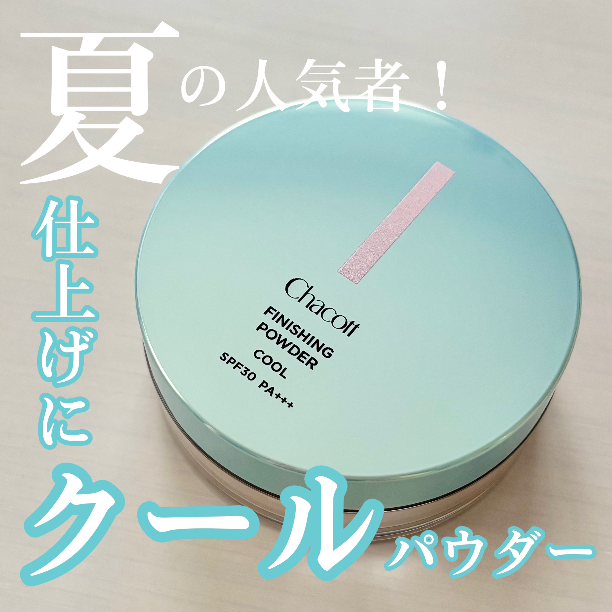 フィニッシングUVパウダー クール/チャコット・コスメティクス/ルースパウダーを使ったクチコミ（1枚目）