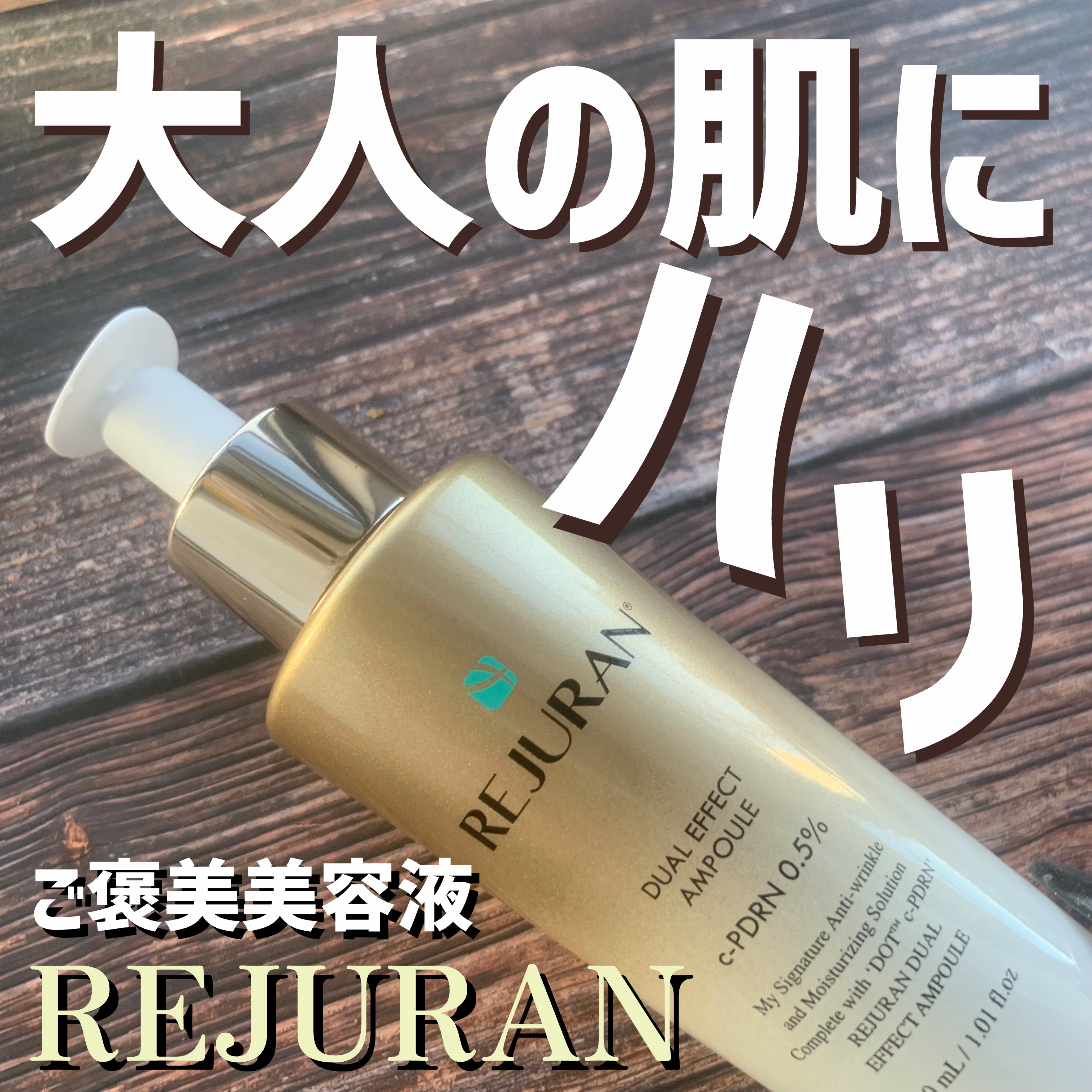 REJURAN デュアル エフェクト アンプル 30mL/REJURAN COSMETICS/美容液を使ったクチコミ（1枚目）