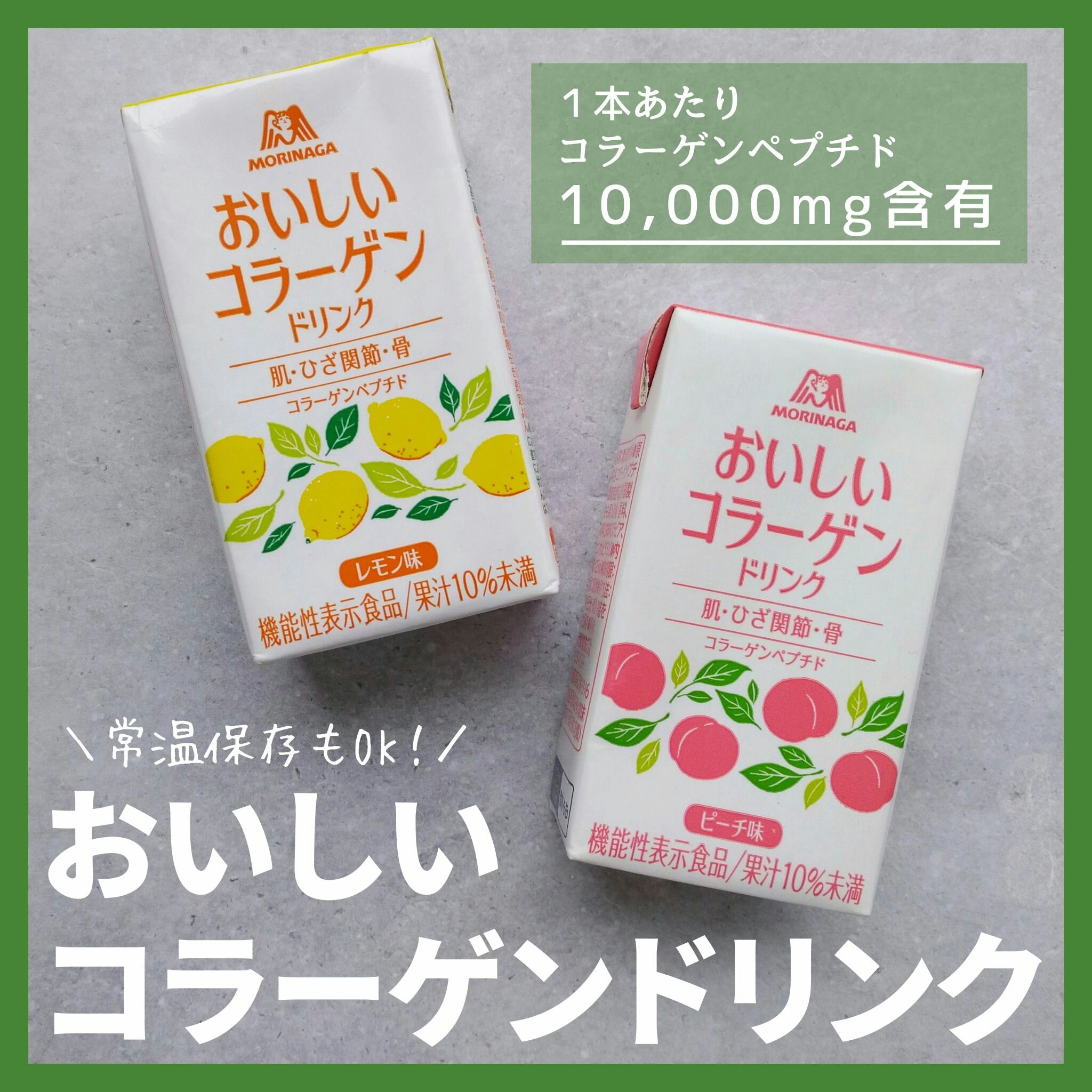 森永製菓から商品提供を受けて投稿しています。

1本でコラーゲンペプチド10,000mgを摂取することができる、森永製菓 おいしいコラーゲンドリンクです☺

ピーチ味とレモン味の2種類から選べます。

脂質ゼロで植物由来の甘味料を使用。
ピ