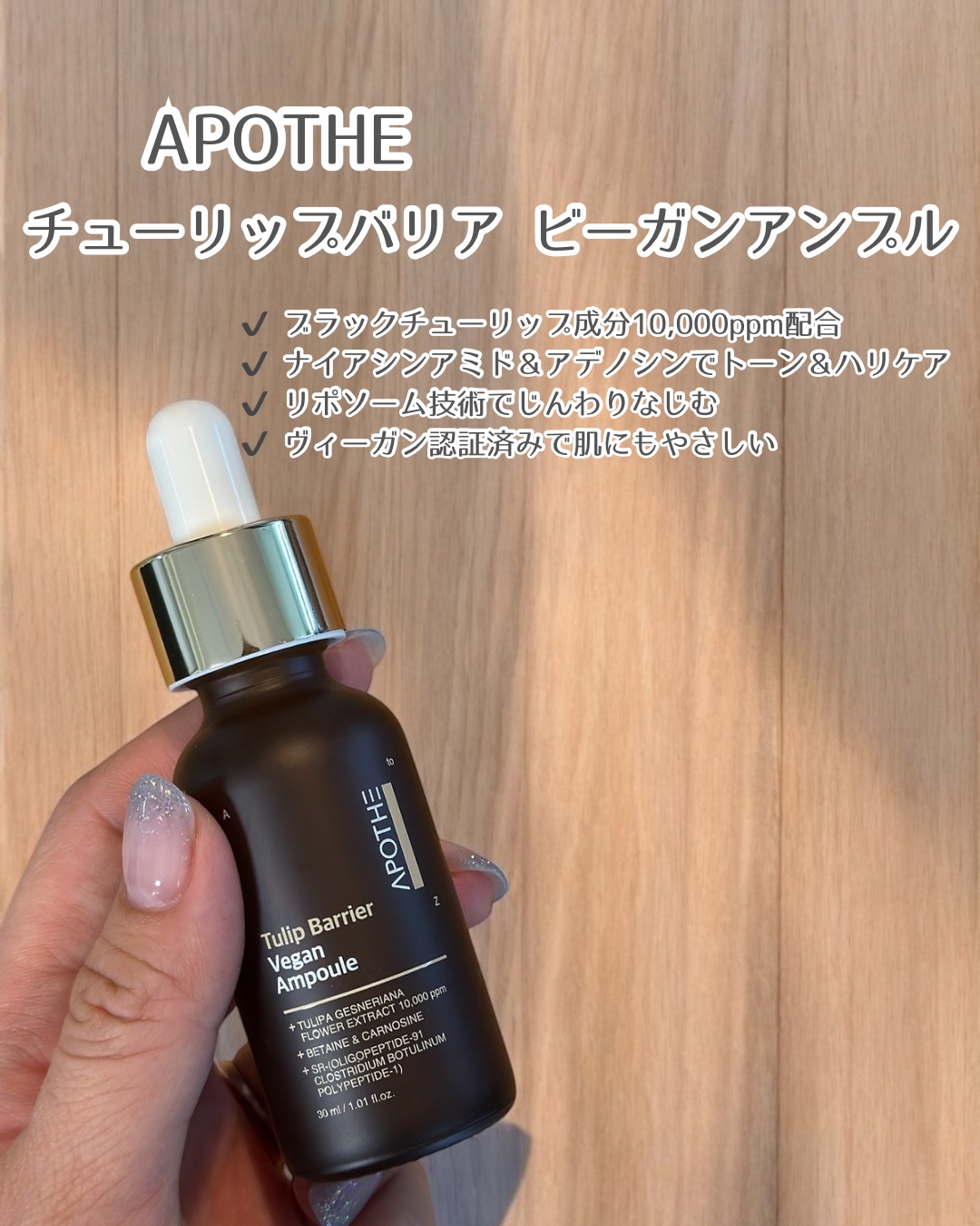 チューリップバリアビーガンアンプル /APOTHE/美容液を使ったクチコミ（2枚目）