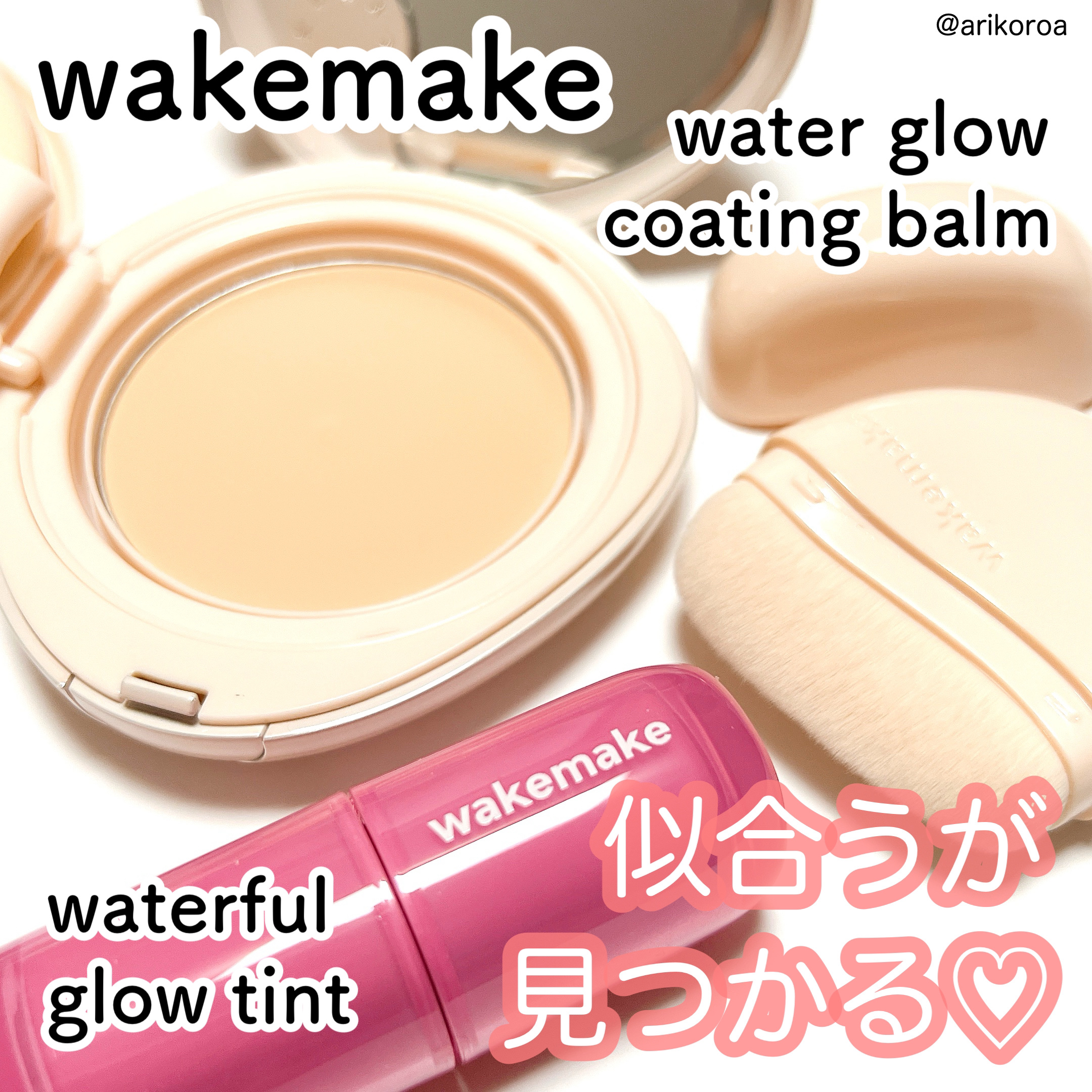 ウォータフルグロウティント/wakemake/リップティントを使ったクチコミ（1枚目）