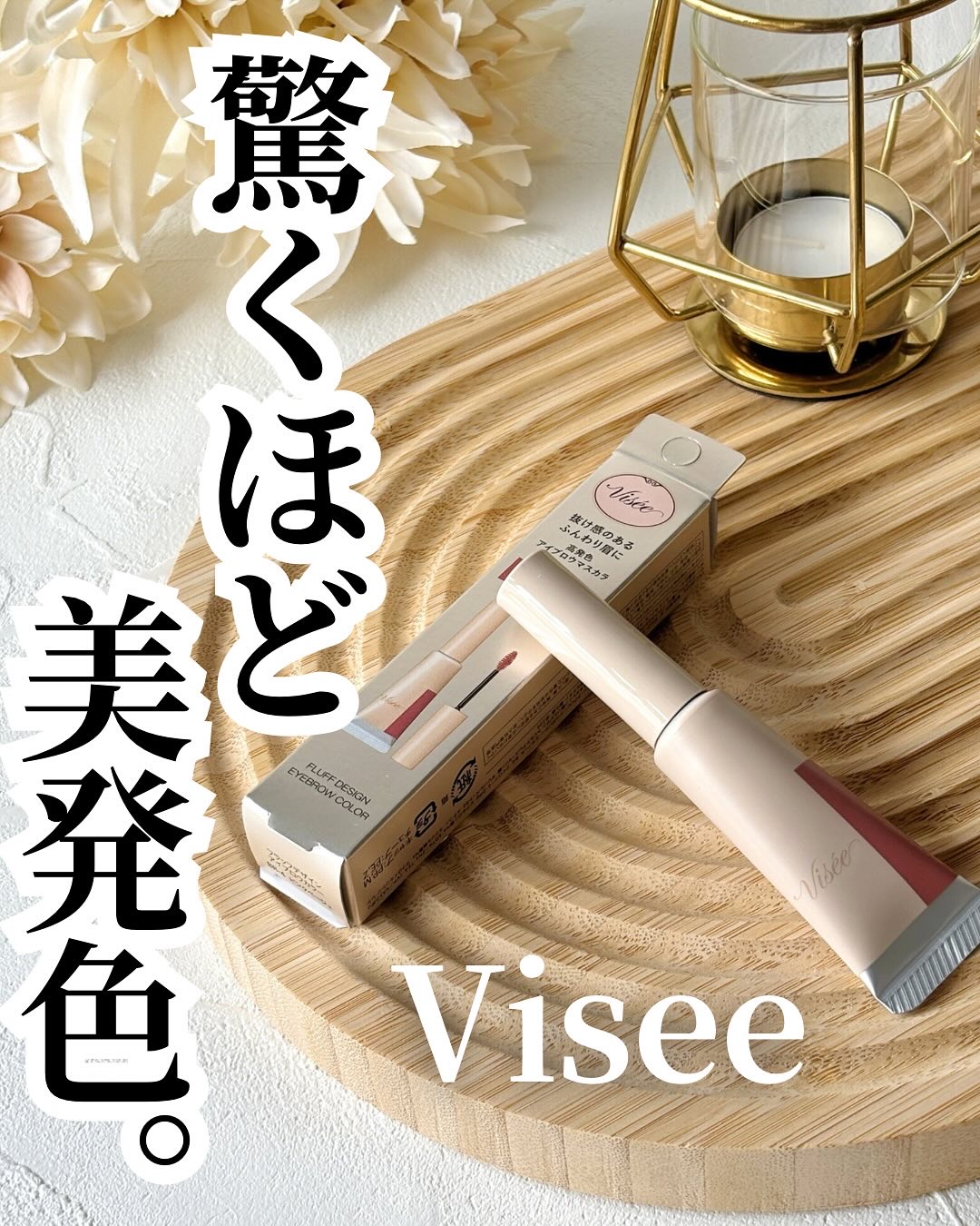 フラッフデザイン アイブロウカラー BR-4 ピンクベージュ/Visée/眉マスカラを使ったクチコミ（1枚目）