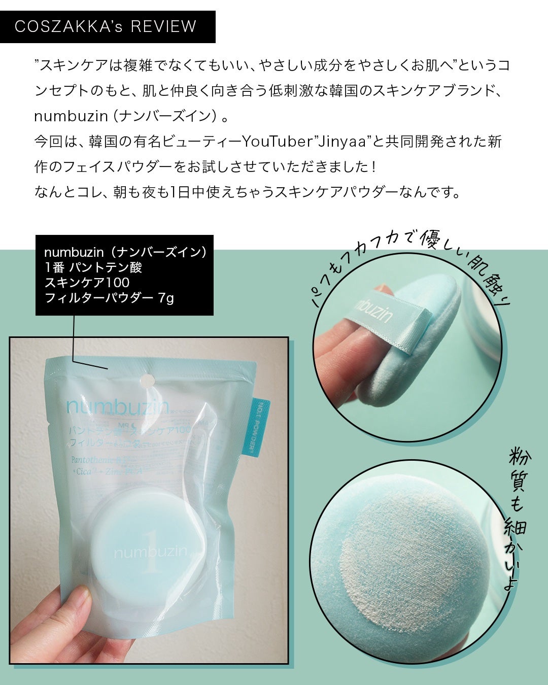 コスザッカ on LIPS 「\朝晩使える!?さらさらスキンケアパウダー/numbuzin(..」(3枚目)