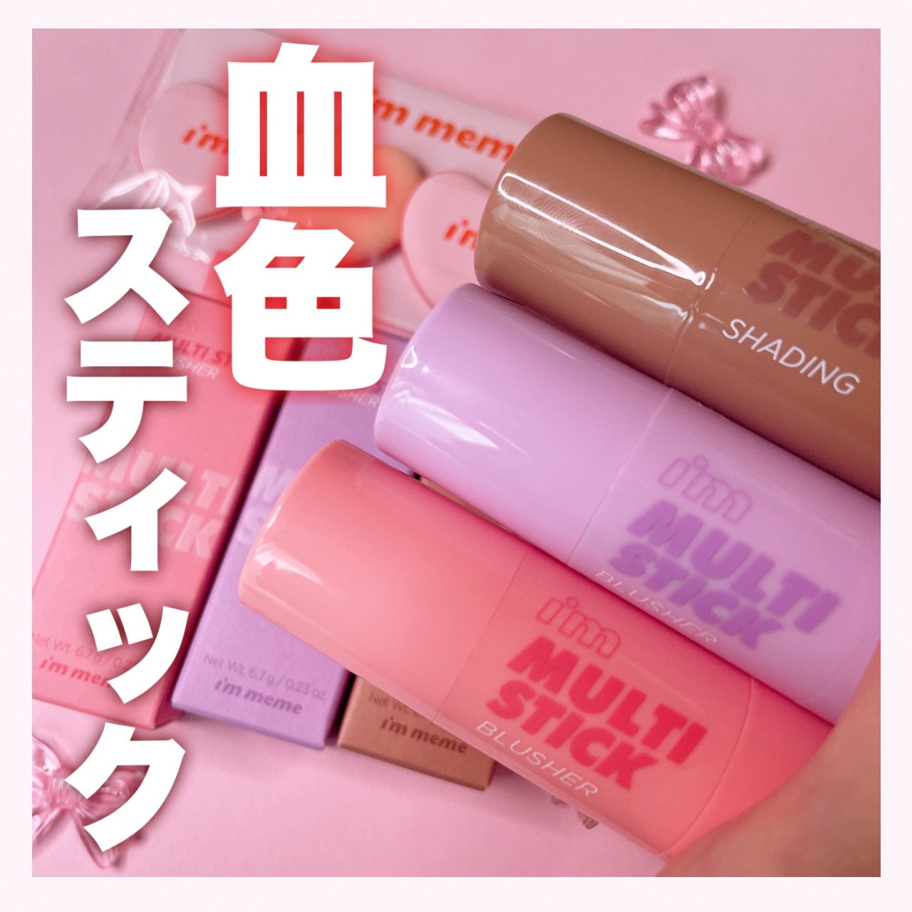 アイムマルチスティックブラッシャー/i’m meme/ジェル・クリームチークを使ったクチコミ（1枚目）