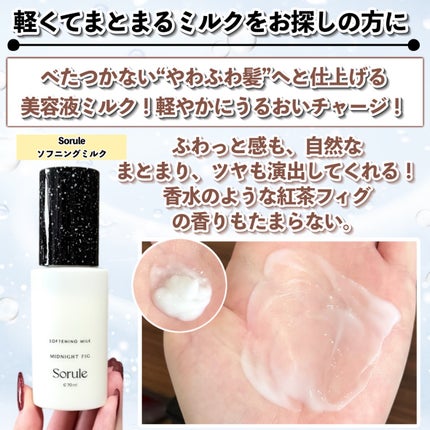 ソフニングミルク 3ml/Sorule/ヘアミルクの画像