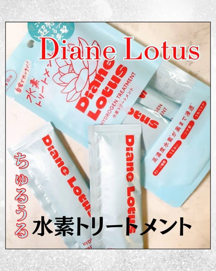 ロータス 水素トリートメント ティー&シトラスの香り/ダイアン/洗い流すヘアトリートメントを使ったクチコミ(1枚目)