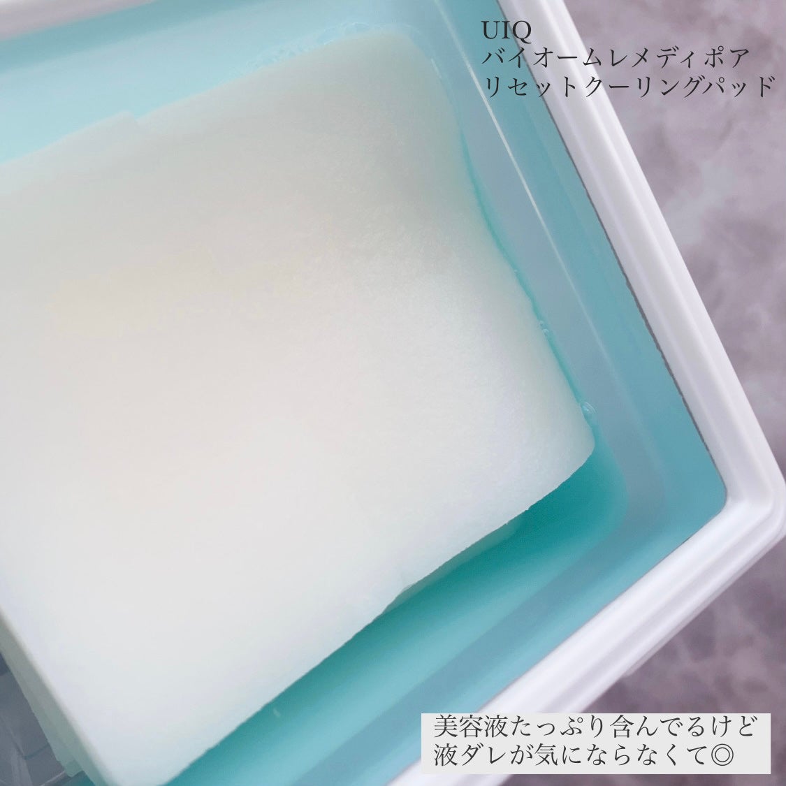 バイオームレメディポアリセットクーリングパッド/UIQ/トナーパッドを使ったクチコミ(3枚目)