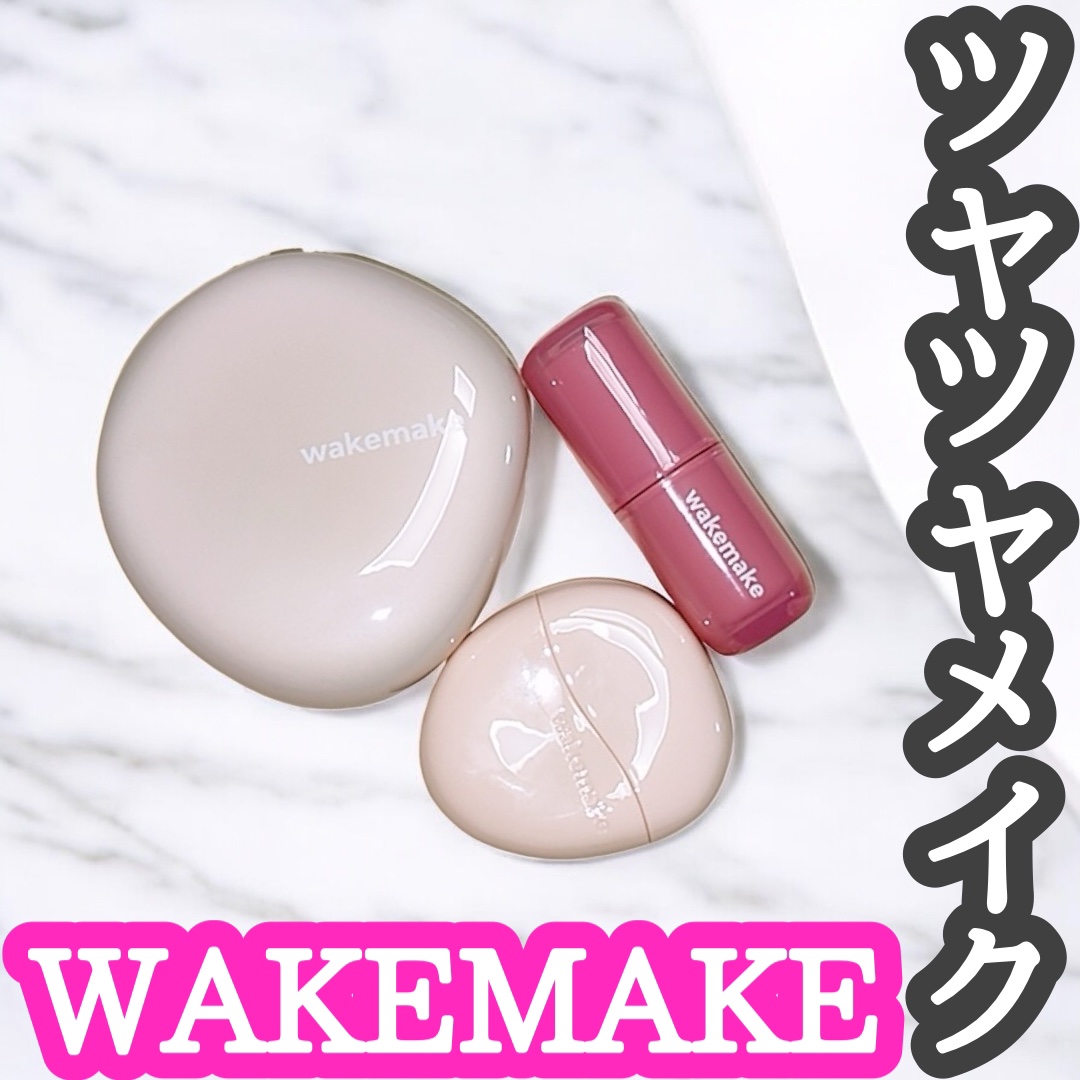 ウォータフルグロウティント/wakemake/リップティントを使ったクチコミ（1枚目）