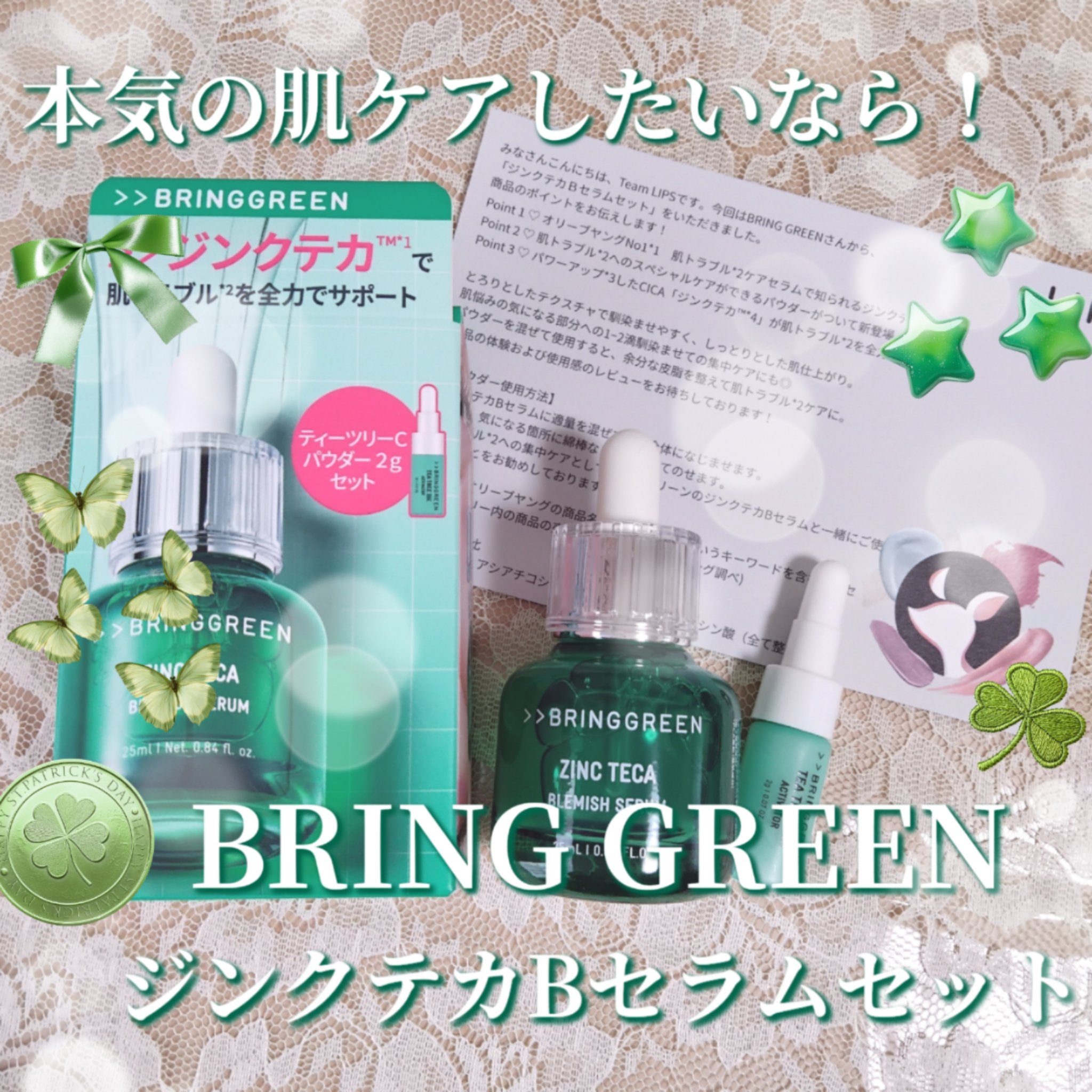 ジンクテカBセラムセット/BRING GREEN/スキンケアキットを使ったクチコミ（1枚目）