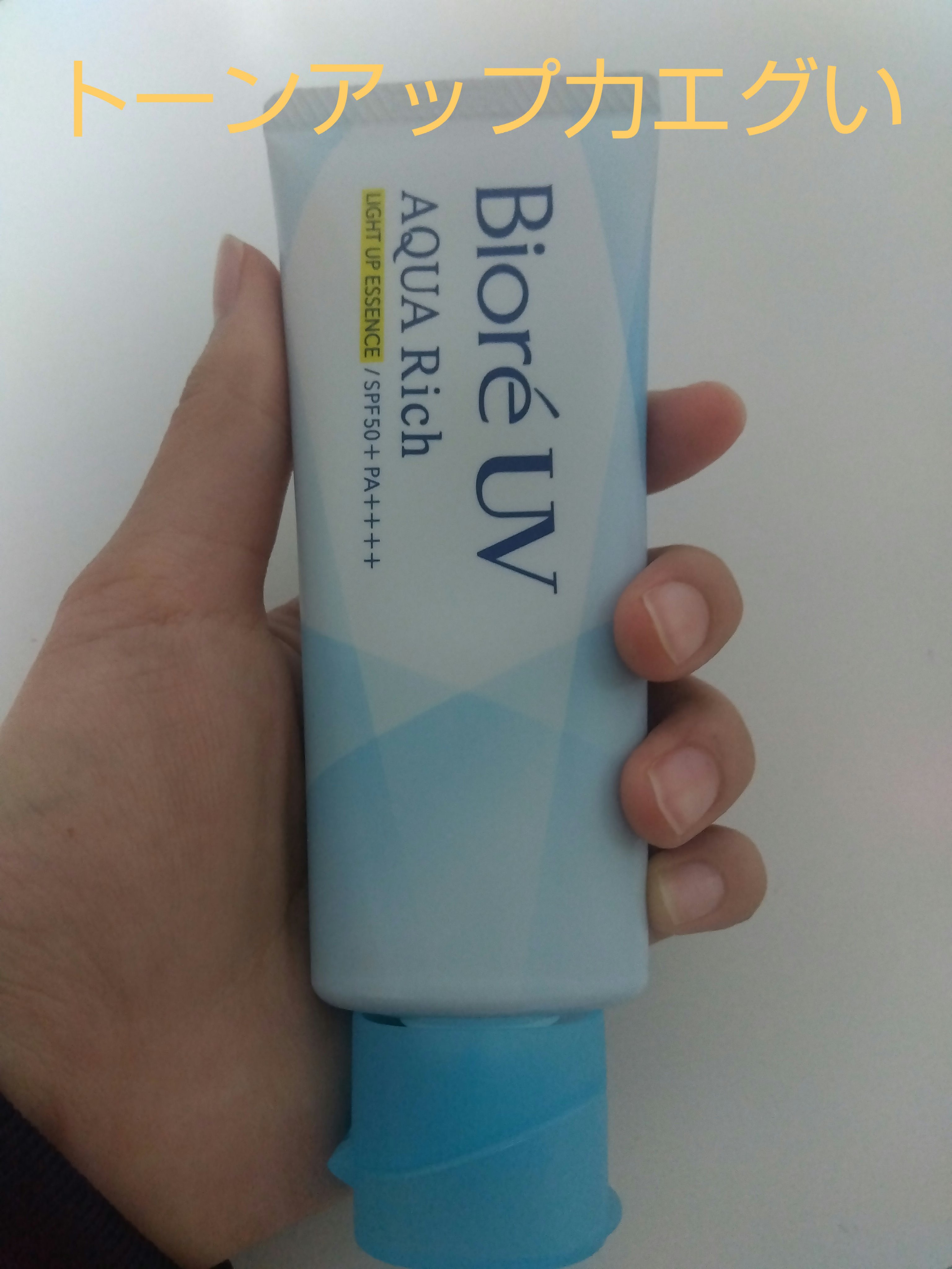 ビオレUV アクアリッチ ライトアップエッセンス/ビオレ/日焼け止めクリームを使ったクチコミ（1枚目）