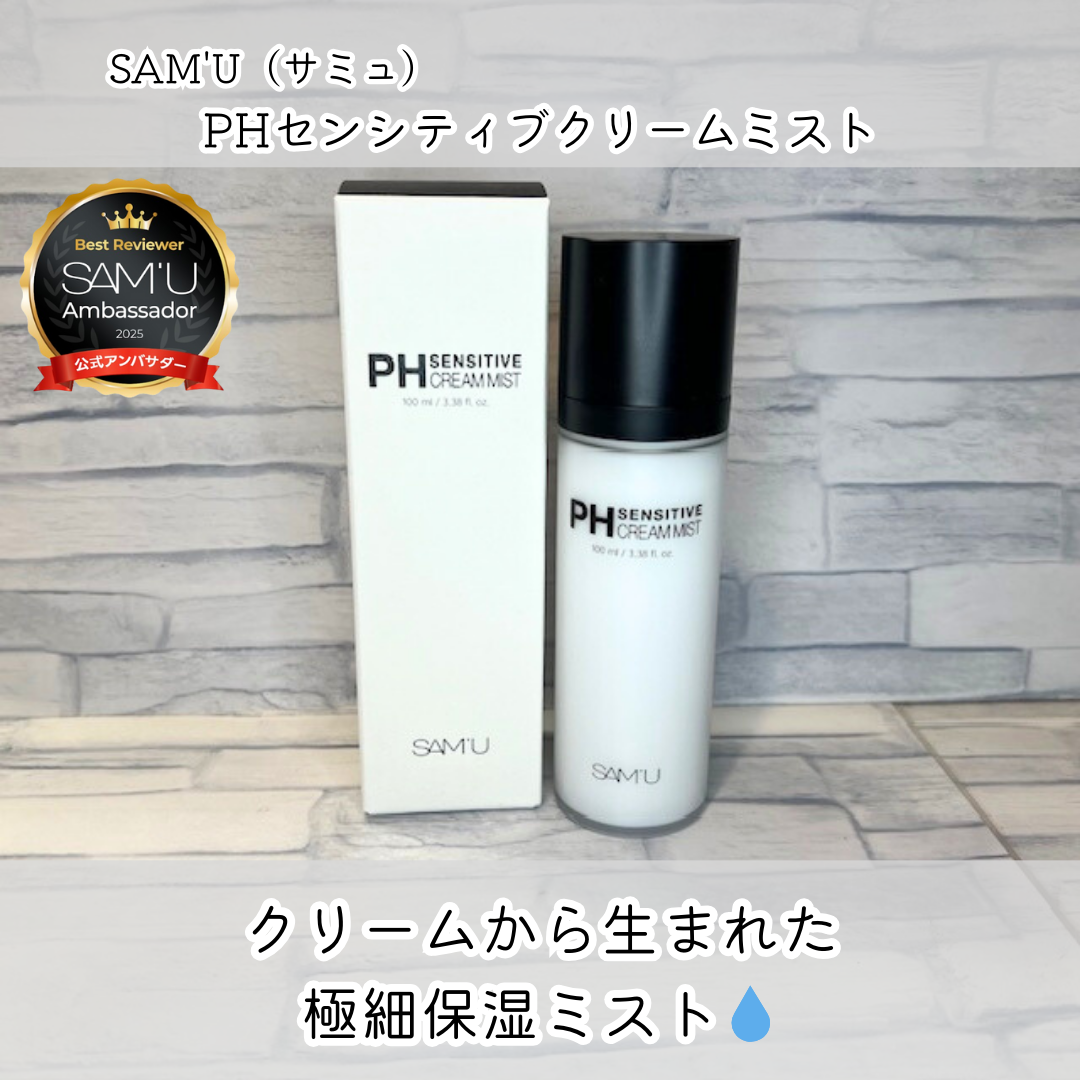 PHセンシティブクリームミスト/SAM'U/ミスト状化粧水を使ったクチコミ（1枚目）