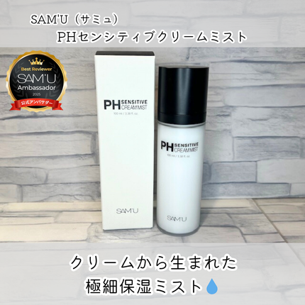 PHセンシティブクリームミスト/SAM'U/ミスト状化粧水を使ったクチコミ(1枚目)