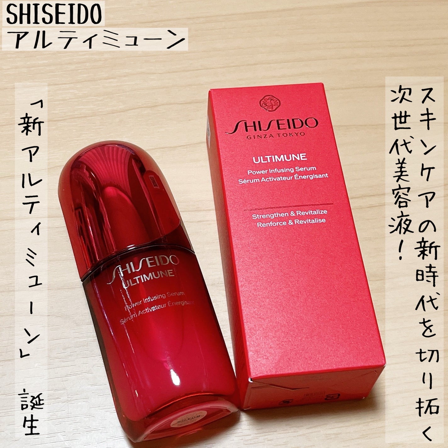 アルティミューン™ パワライジング セラム/SHISEIDO/美容液を使ったクチコミ(1枚目)