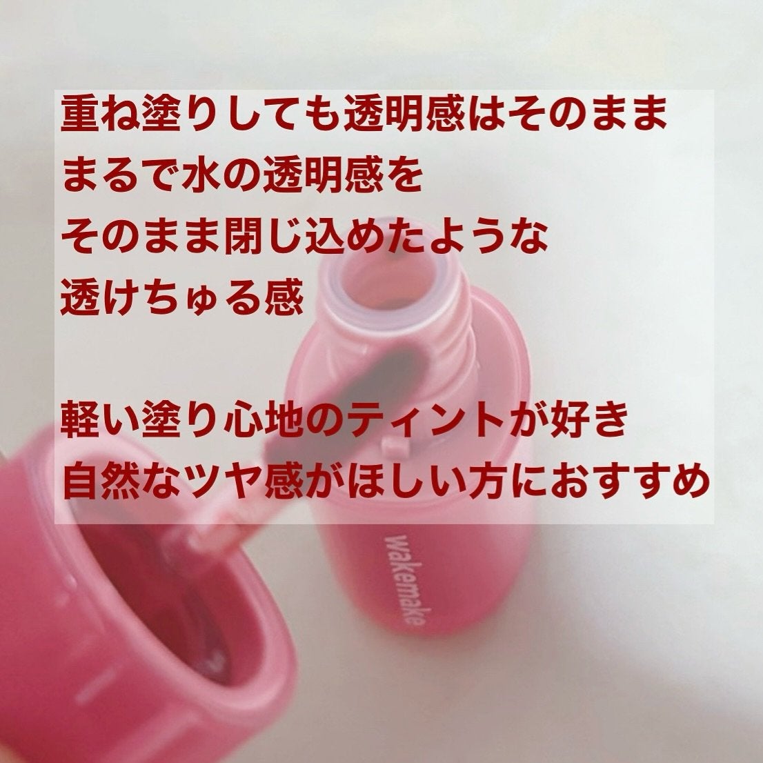 ウォータフルグロウティント/wakemake/リップティントを使ったクチコミ(3枚目)