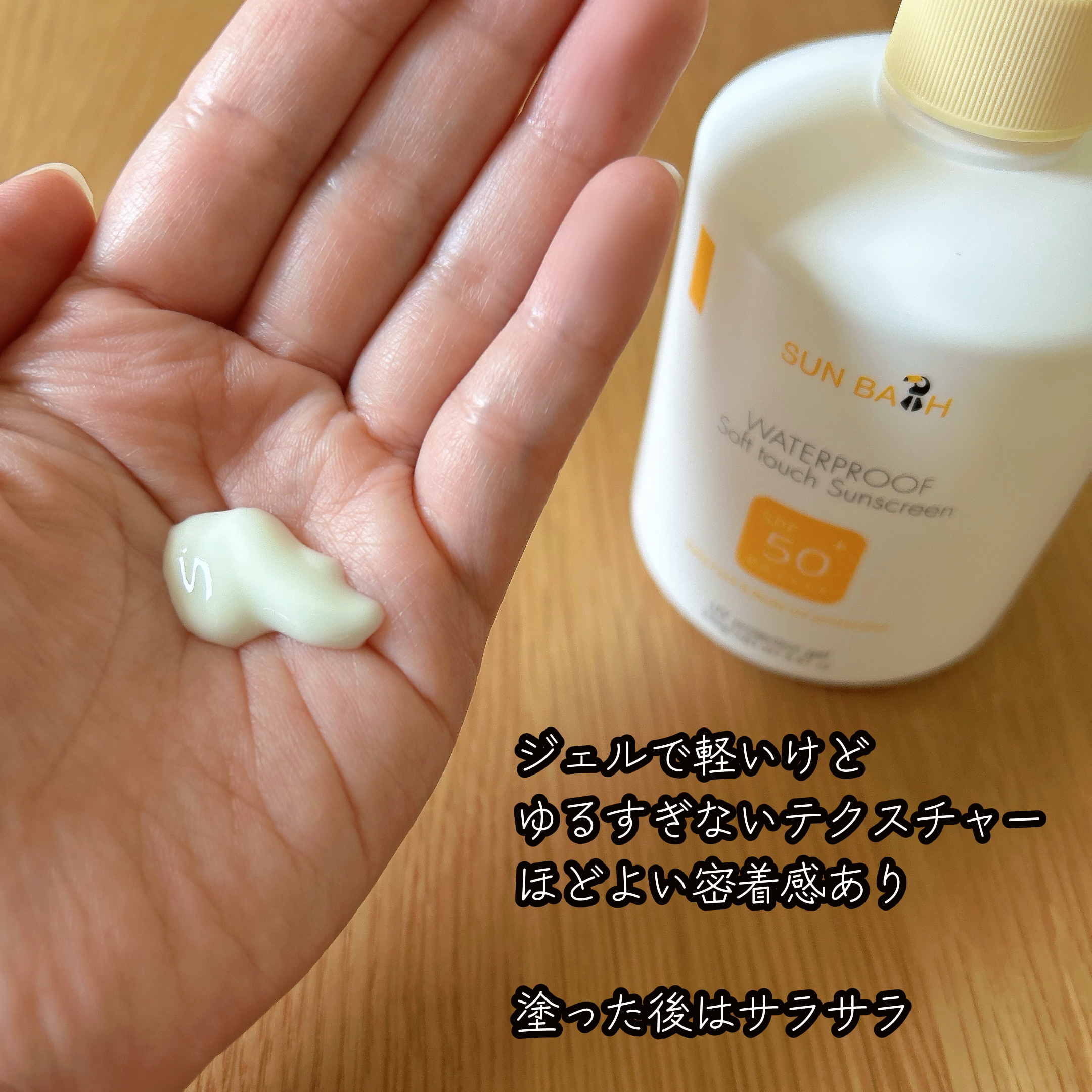 サンバス　UVプロテクションジェル/SUNBATH/日焼け止めジェルを使ったクチコミ（2枚目）