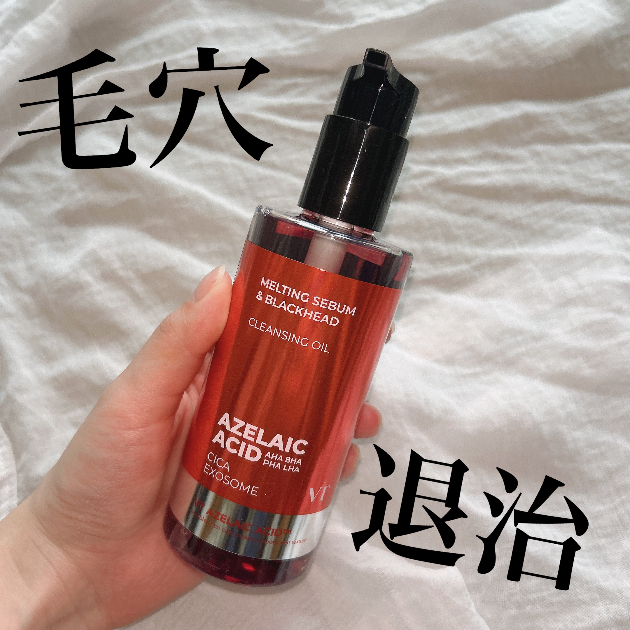 AZケア クレンジングオイル/VT/オイルクレンジングを使ったクチコミ（1枚目）