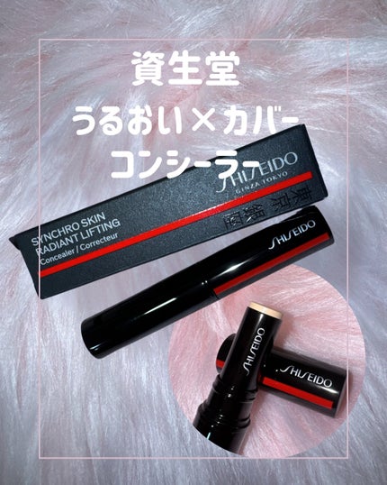 SHISEIDO シンクロスキン ラディアントリフティング コンシーラー/SHISEIDO/スティックコンシーラーを使ったクチコミ(1枚目)