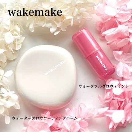 ウォーターグロウコーティングバーム/wakemake/クリーム・エマルジョンファンデーションを使ったクチコミ(1枚目)