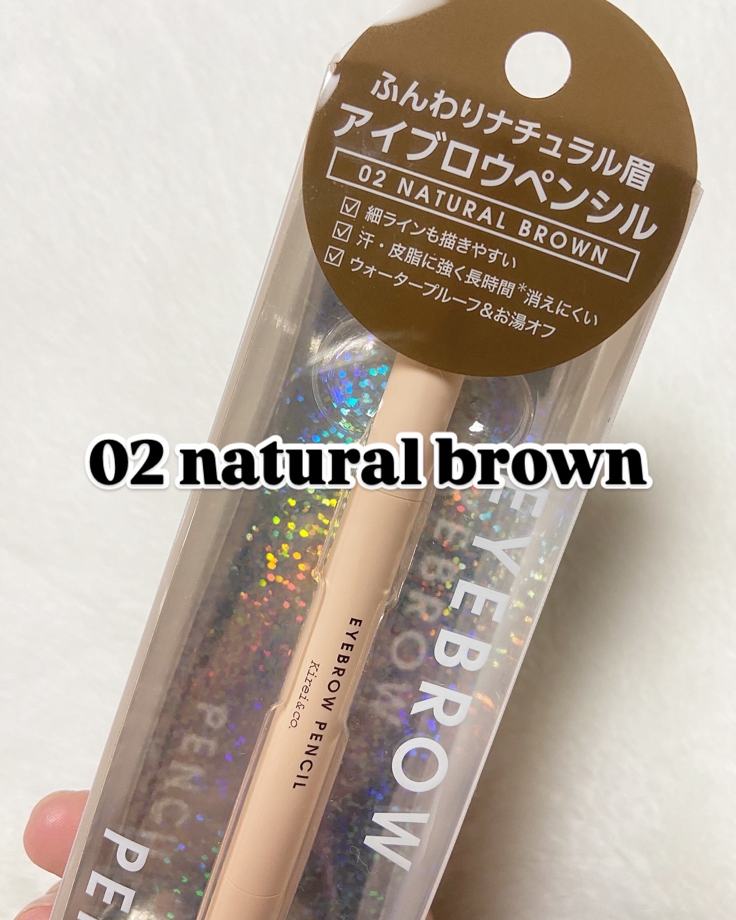 アイブロウペンシル 02 ナチュラルブラウン/Kirei&co./アイブロウペンシルを使ったクチコミ（2枚目）