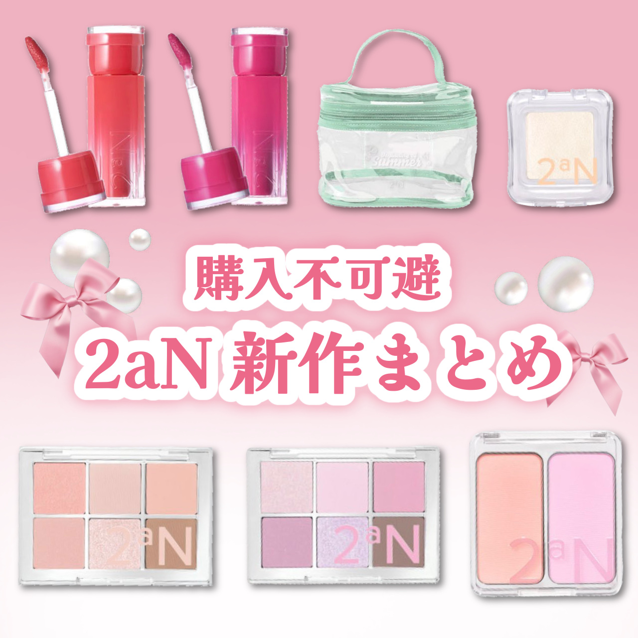 購入不可避！2aN新作まとめ🎀


可愛すぎる2aNの新作をまとめて見ました👀
個人的にはべターミーアイパレットの14が気になってます🫣


是非チェックしてみてください✨️


#2an #韓国コスメ #新作コスメ #アイシャドウパ