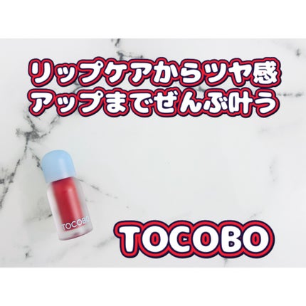 ジューシーベリープランピングリップオイル/TOCOBO/リップグロスを使ったクチコミ(1枚目)