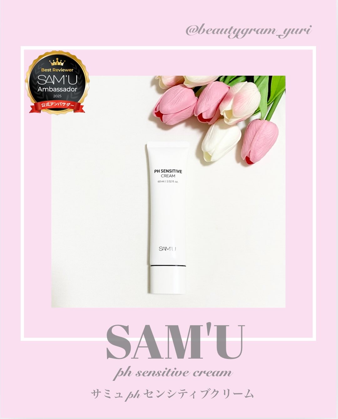 PHセンシティブクリームチューブ 60ml/SAM'U/フェイスクリームを使ったクチコミ（1枚目）