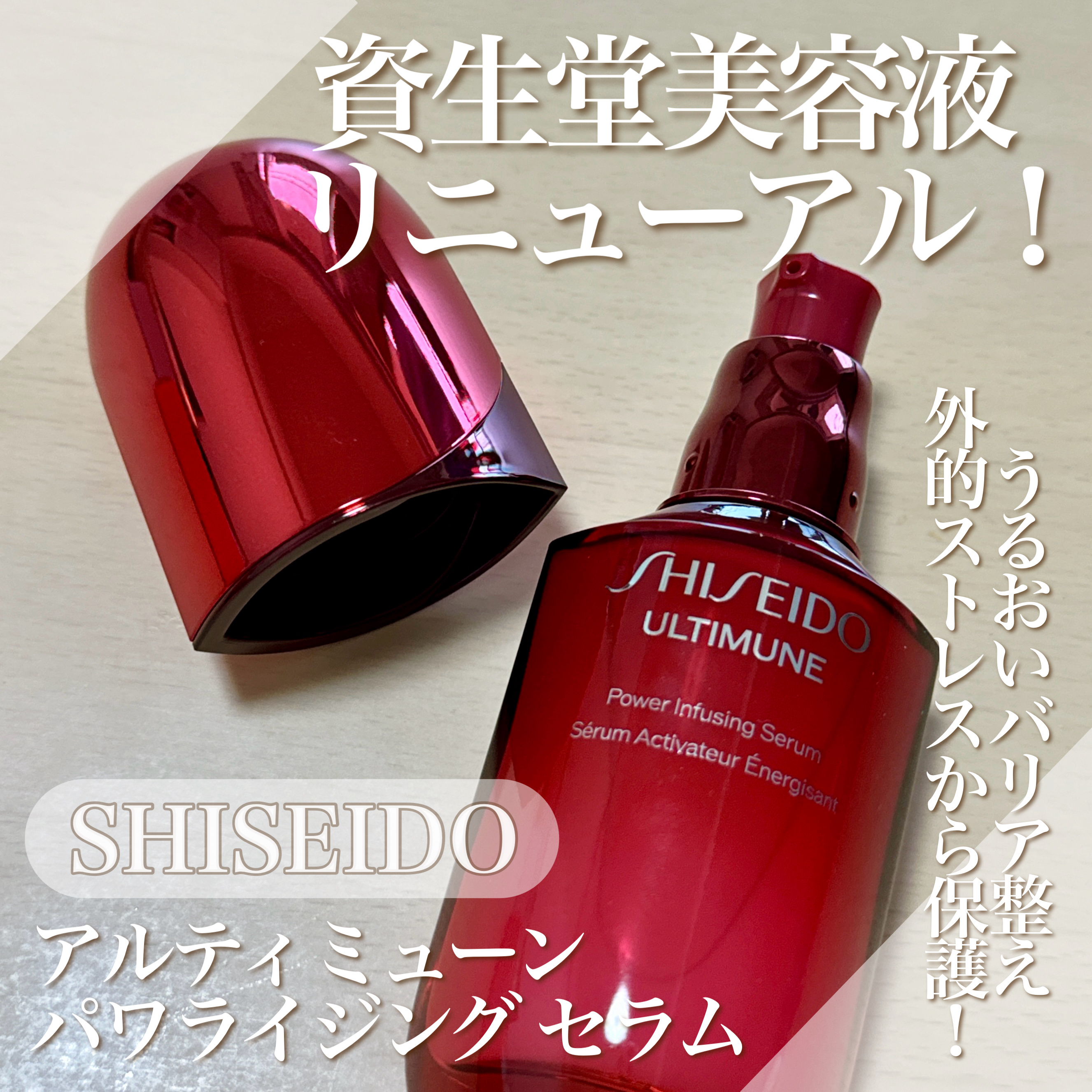 アルティミューン™ パワライジング セラム/SHISEIDO/美容液を使ったクチコミ（1枚目）