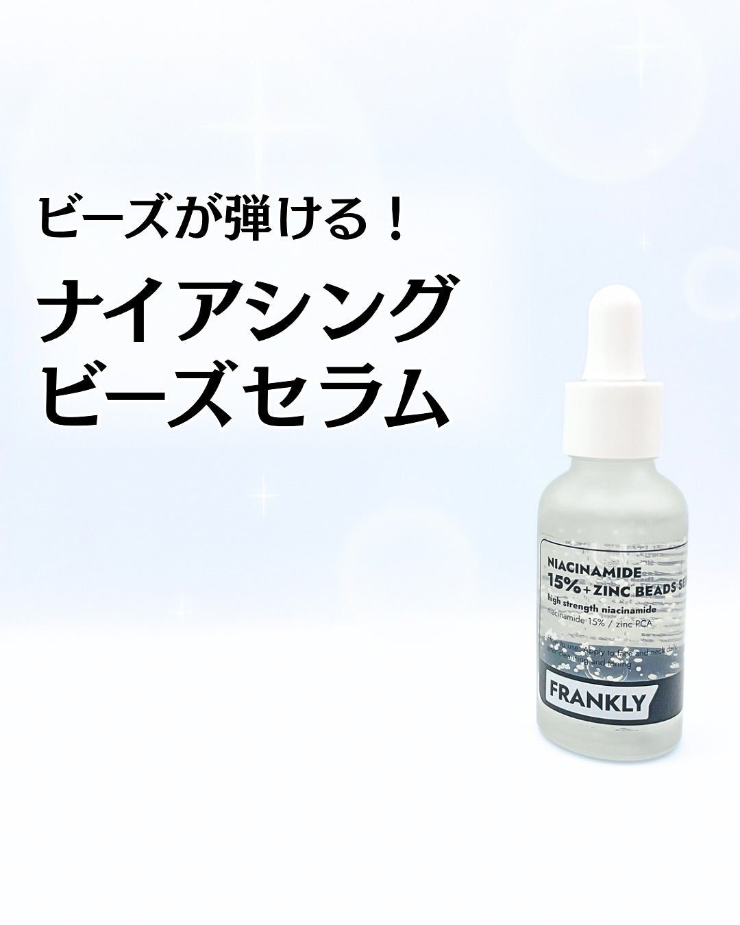 ナイアシンジンクビーズセラム/Frankly/美容液を使ったクチコミ(1枚目)