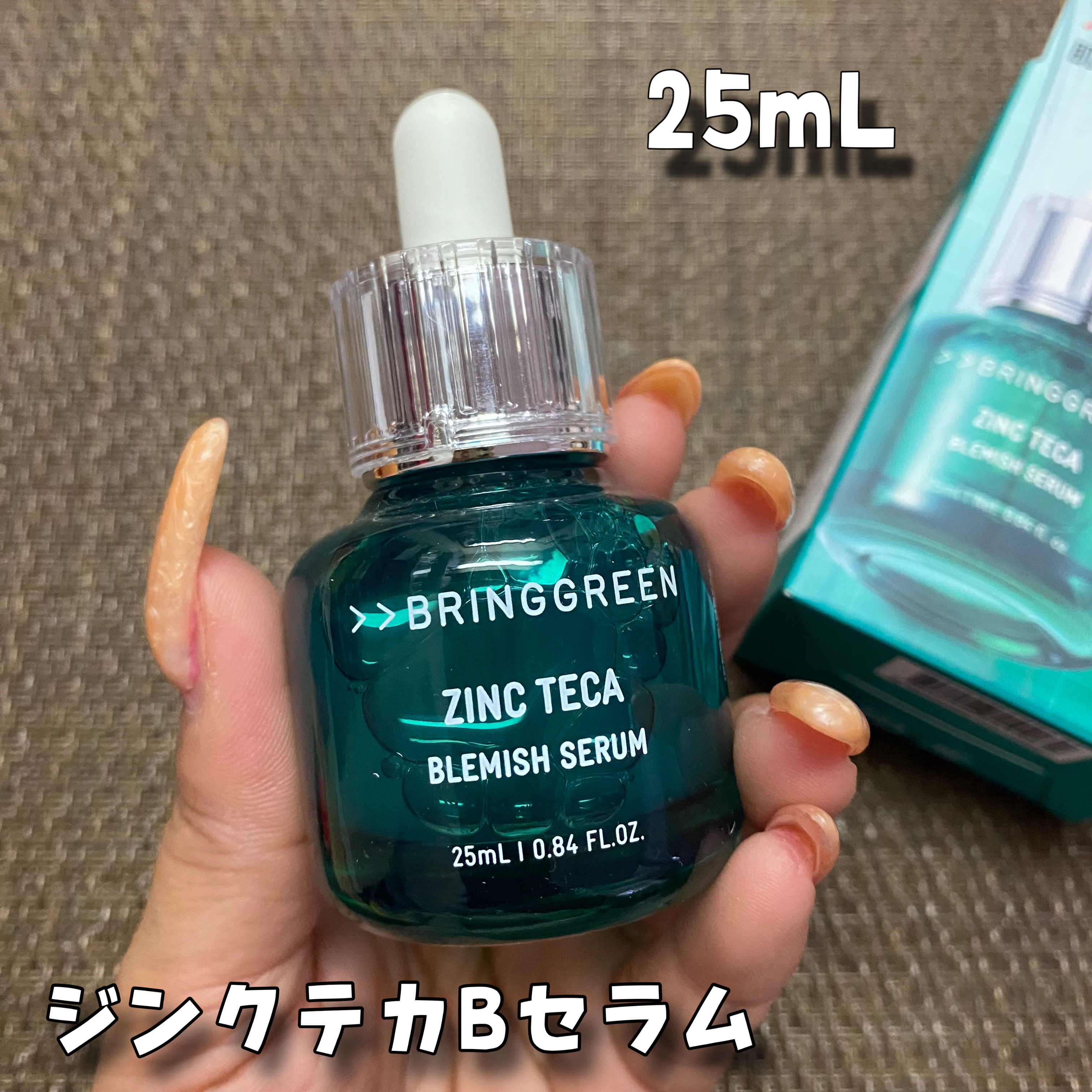 ジンクテカBセラムセット/BRING GREEN/スキンケアキットを使ったクチコミ（2枚目）