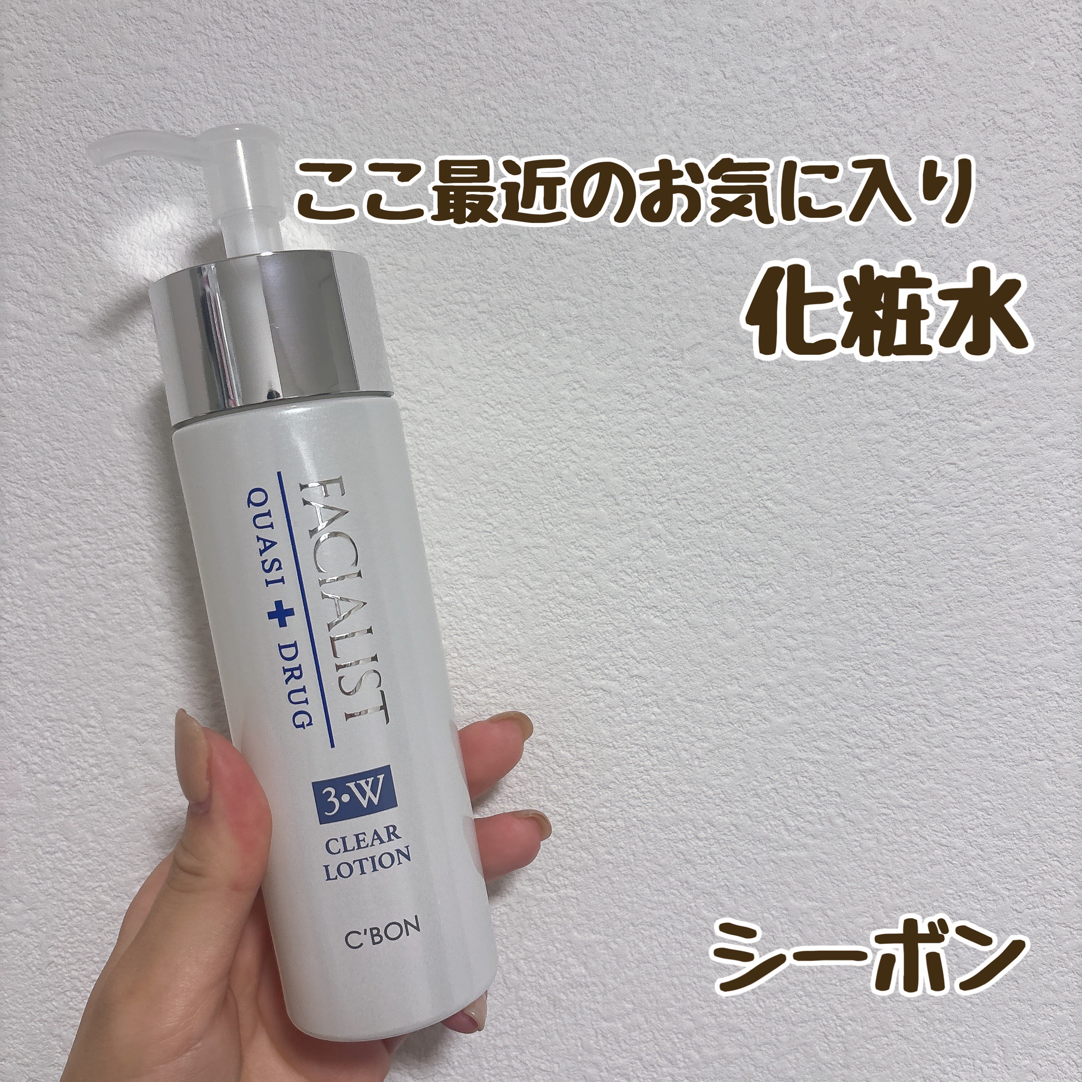 フェイシャリストホワイト クリアローション/シーボン．/化粧水を使ったクチコミ（1枚目）