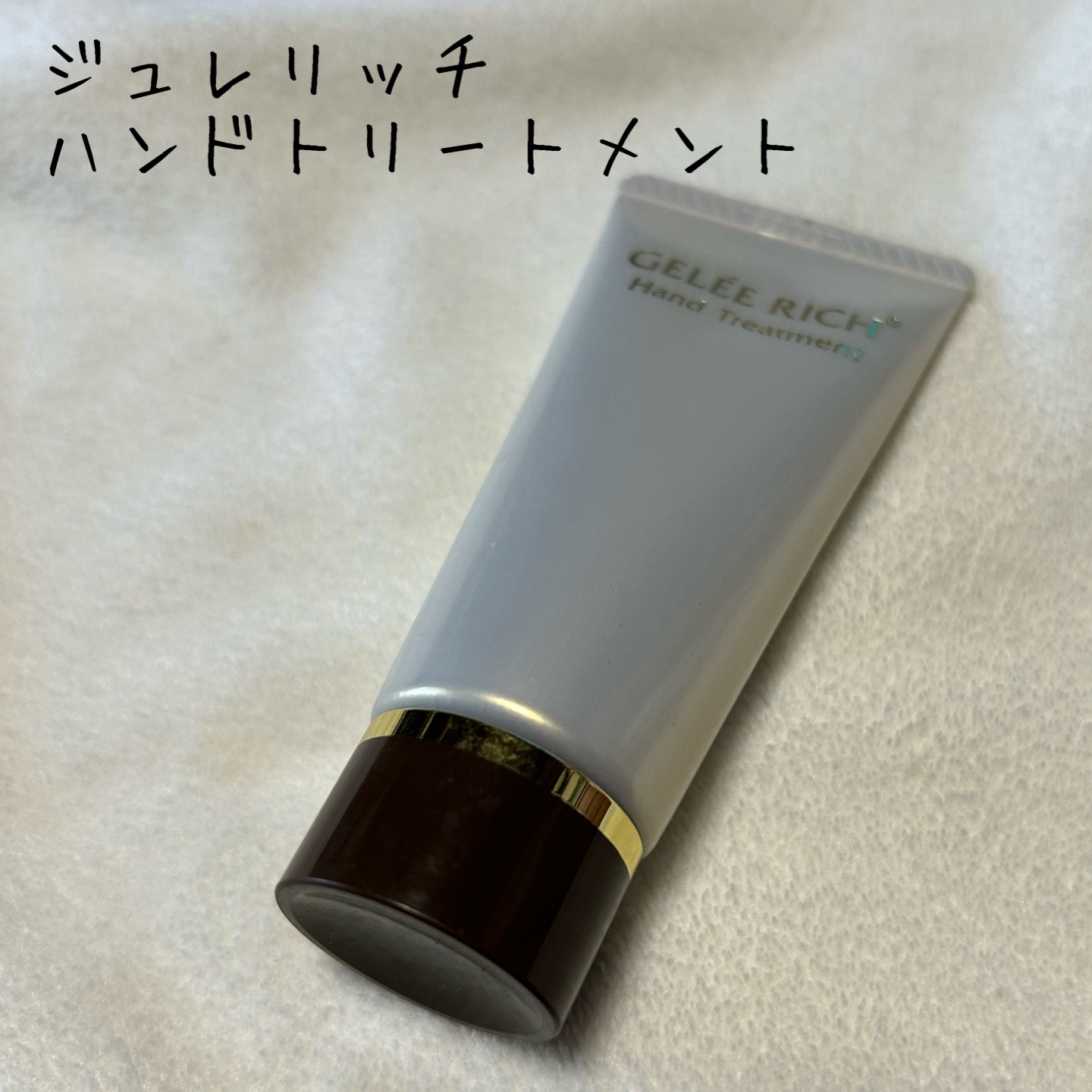 ハンドトリートメント/ジュレリッチ/ハンドクリームを使ったクチコミ（1枚目）